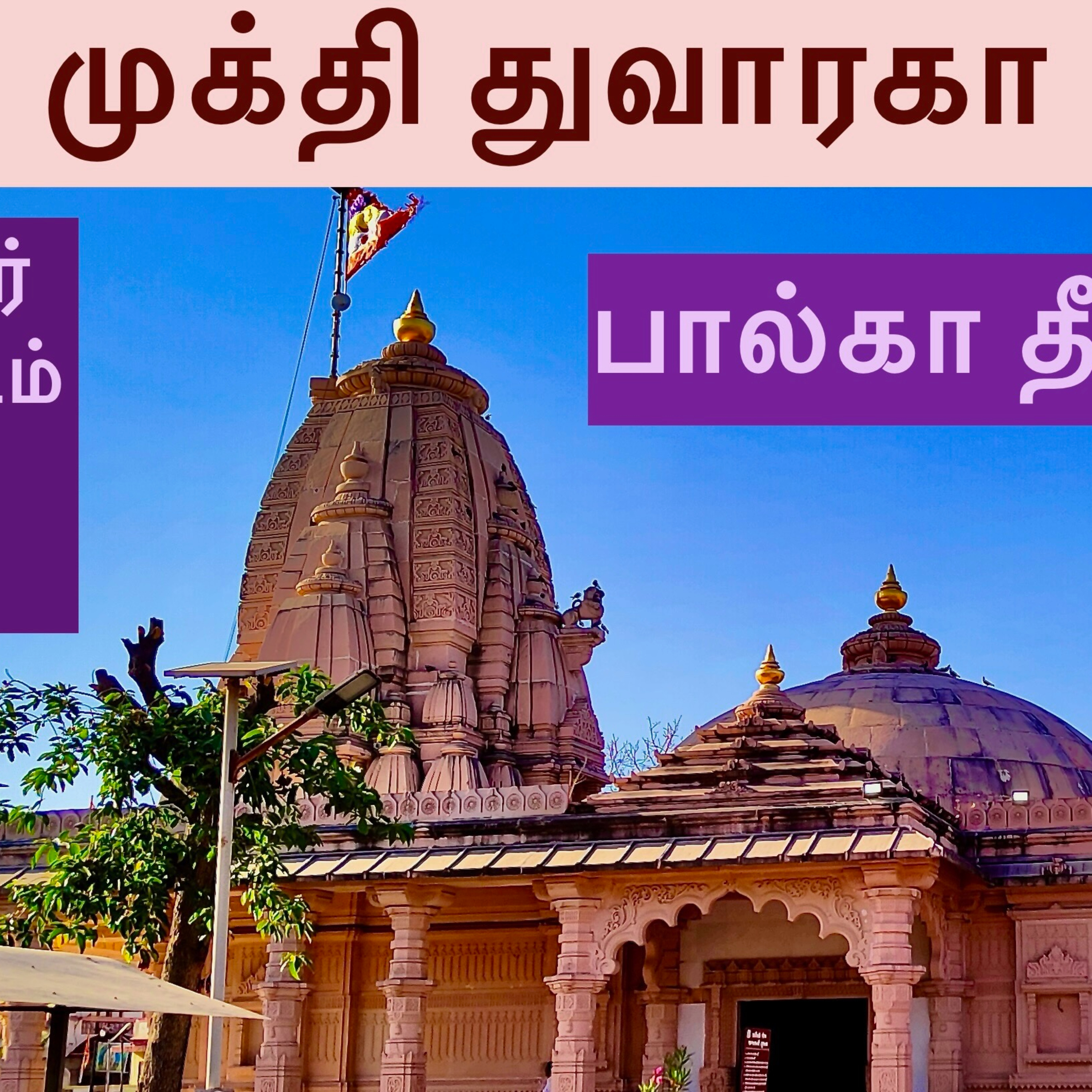 Nava Dwarka Series : 6 Mukti dwarka Temple Vlog: Moksha Dwarka Balarama Cave Bhalka Teerth Jara arrow Moksha Dam Vaikunt Prasthan episode artwork