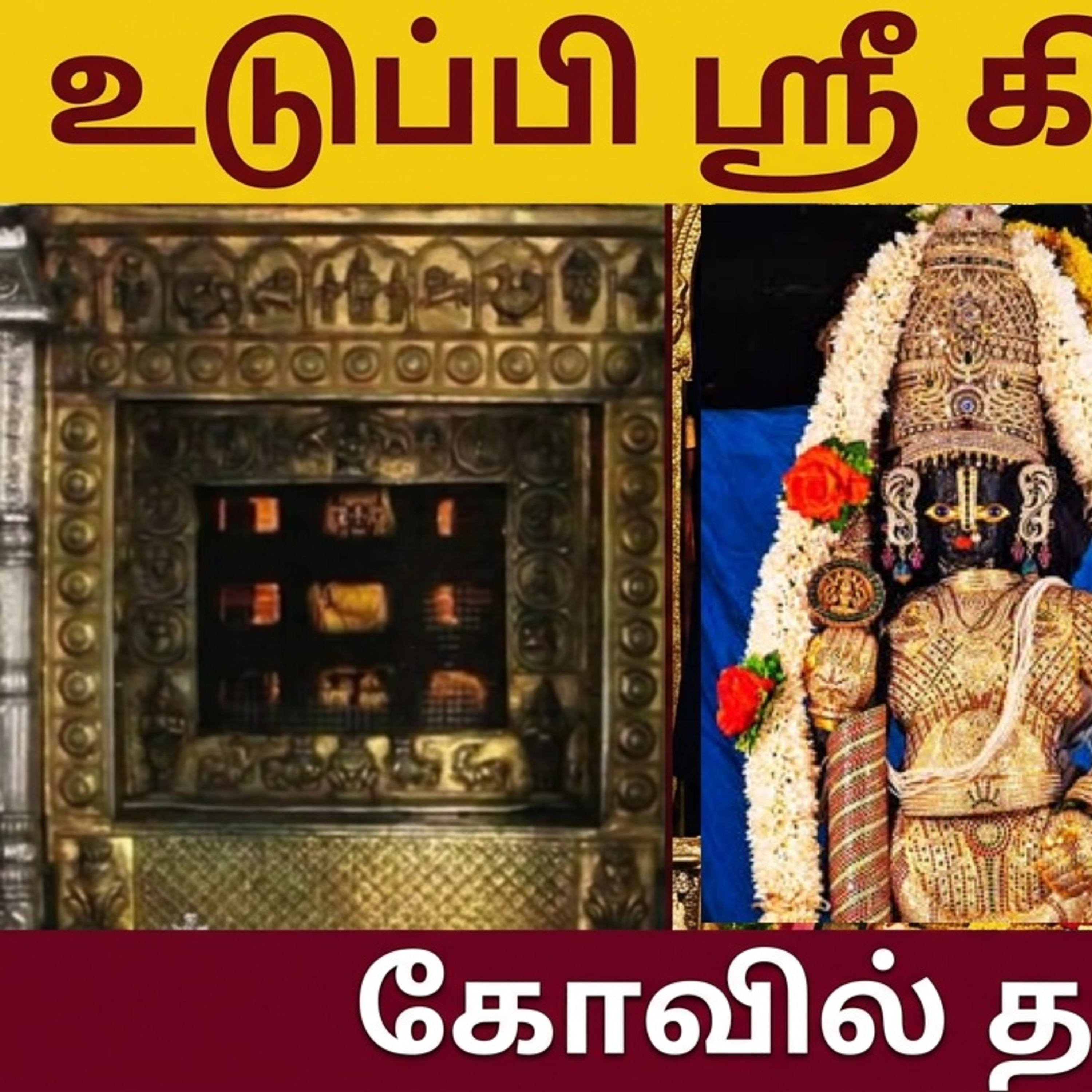 உடுப்பி கிருஷ்ணர் அற்புத துவாரகை முதல் உடுப்பி வரை வரலாறு & ஆன்மீக சிறப்புகள் Udupi Krishna history and temple vlog episode artwork
