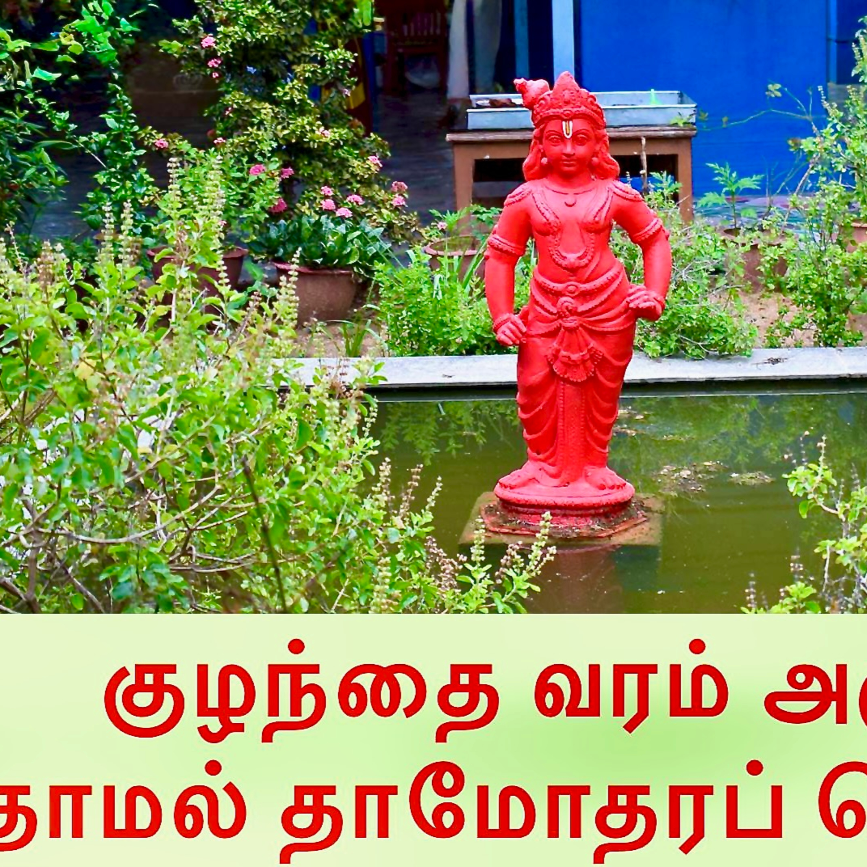 குழந்தை வரம் அருளும் தாமல் தாமோதர நாராயணன் காஞ்சிபுரம் Damal Dhamodhara Narayanan Kanchipuram episode artwork