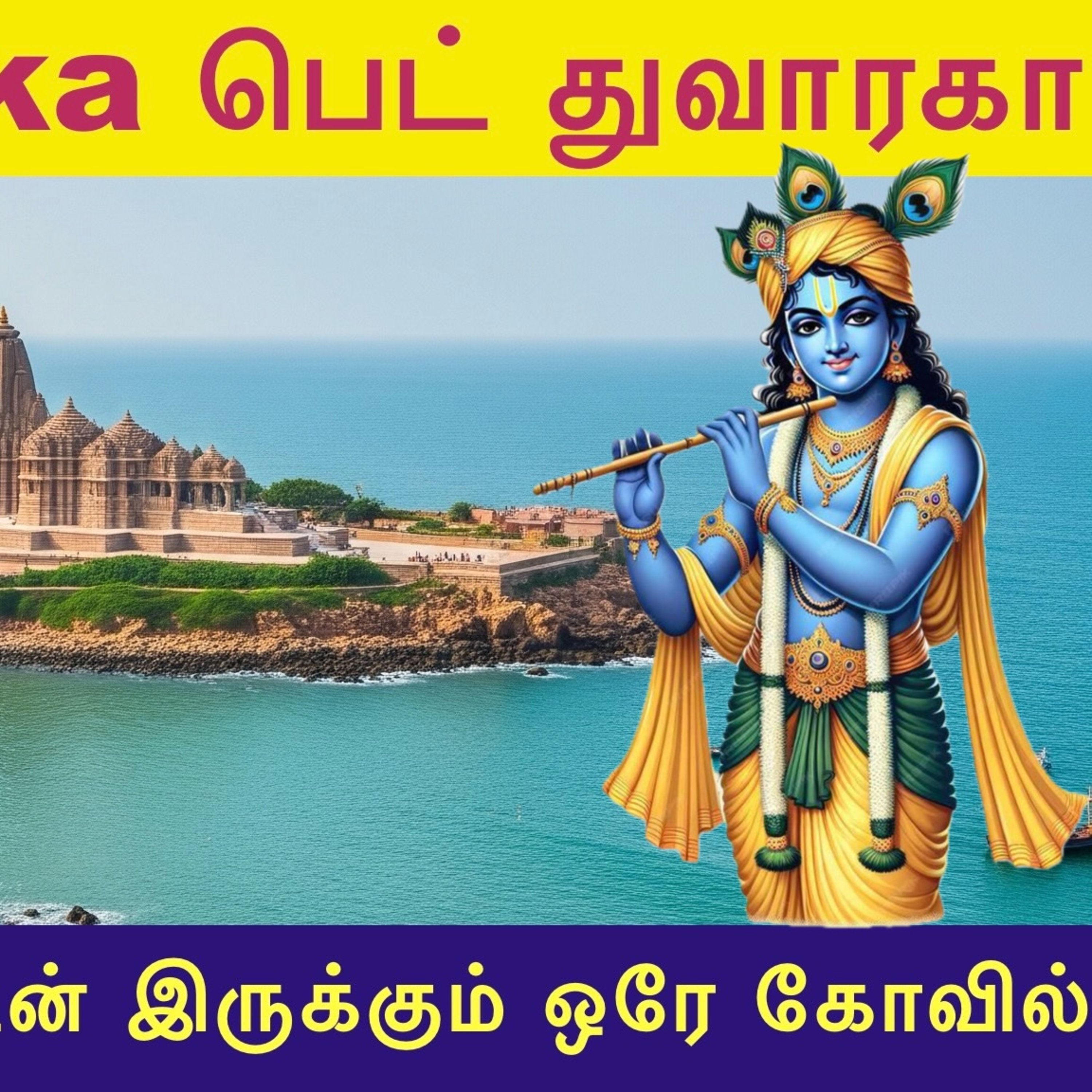 Nava Dwarka Series : 3 Bet dwarka Temple Vlog: Beyt Dwarka பெட் துவாரகாவில் உள்ள கிருஷ்ணரது அரண்மனை மனைவியருடன் கிருஷ்ணன் வாழ்ந்த இடம் episode artwork