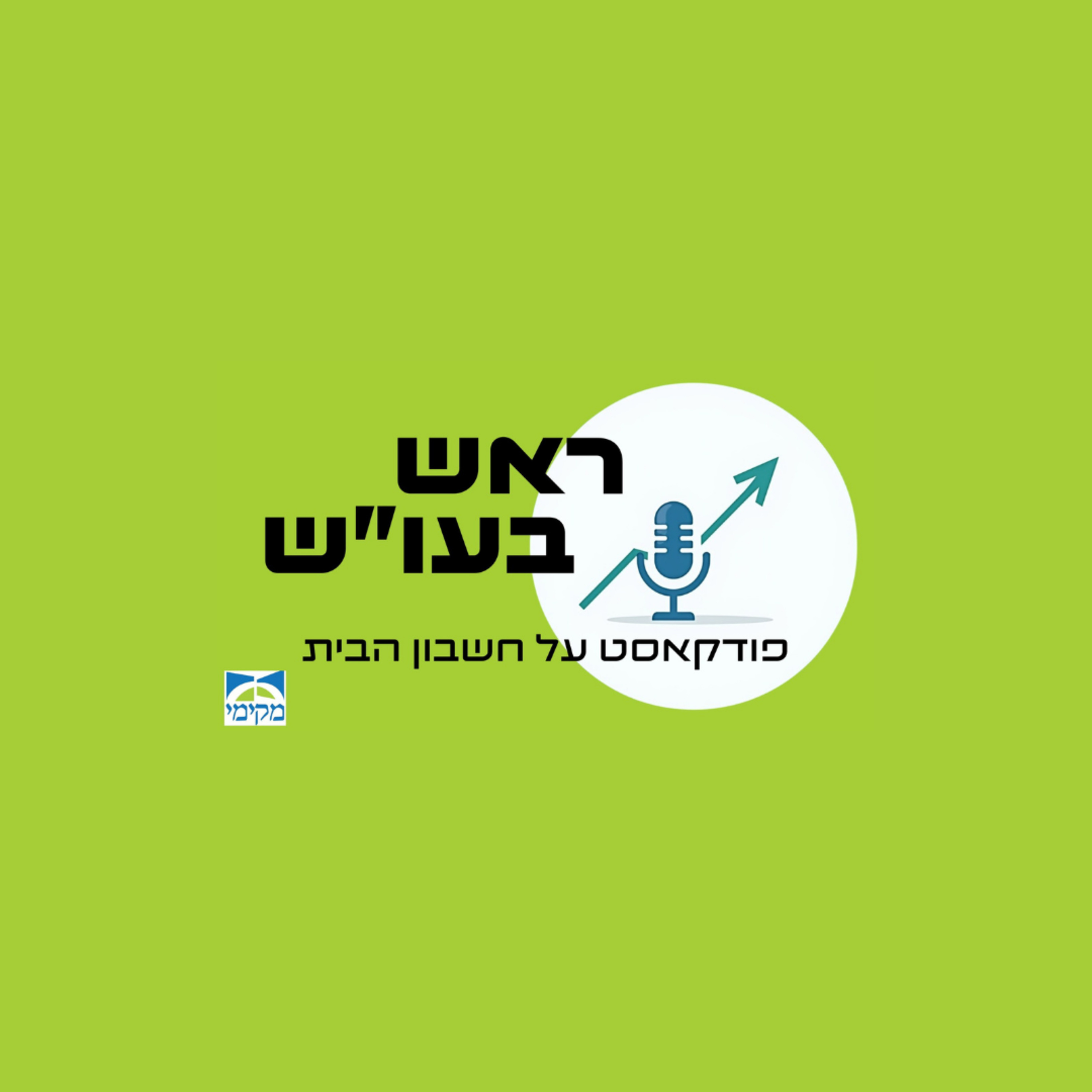 ראש בעו"ש פרק 1: מאחורי המספרים – הסיפור האנושי | עם תמר מיכלסון episode artwork