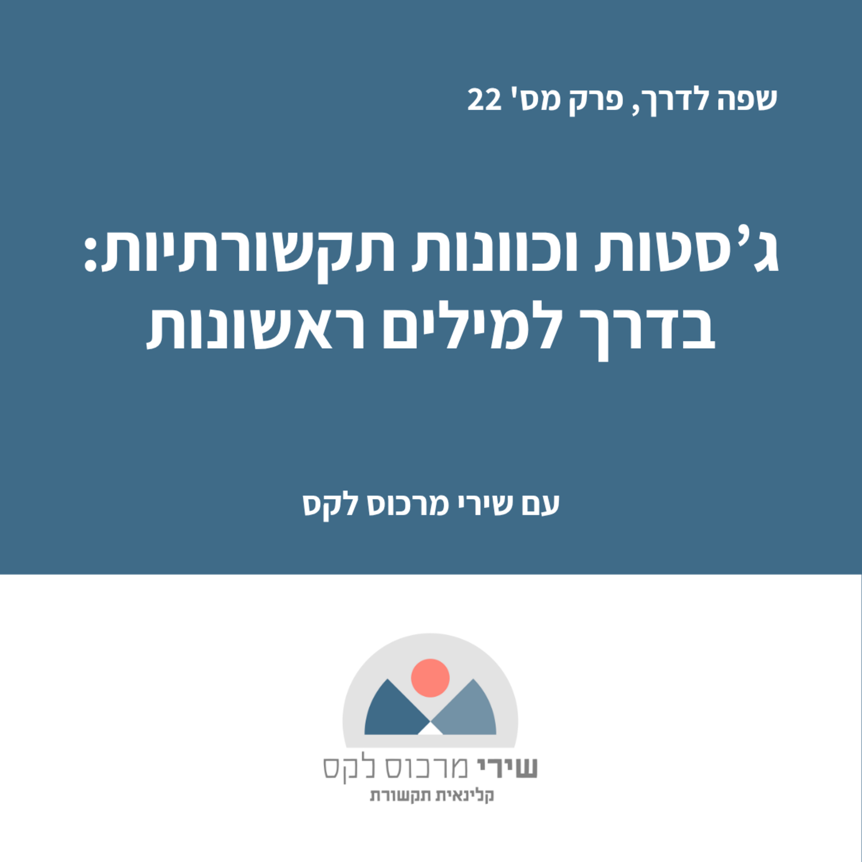 פרק מס' 22 - ג'סטות וכוונות תקשורתיות עם ילדים episode artwork