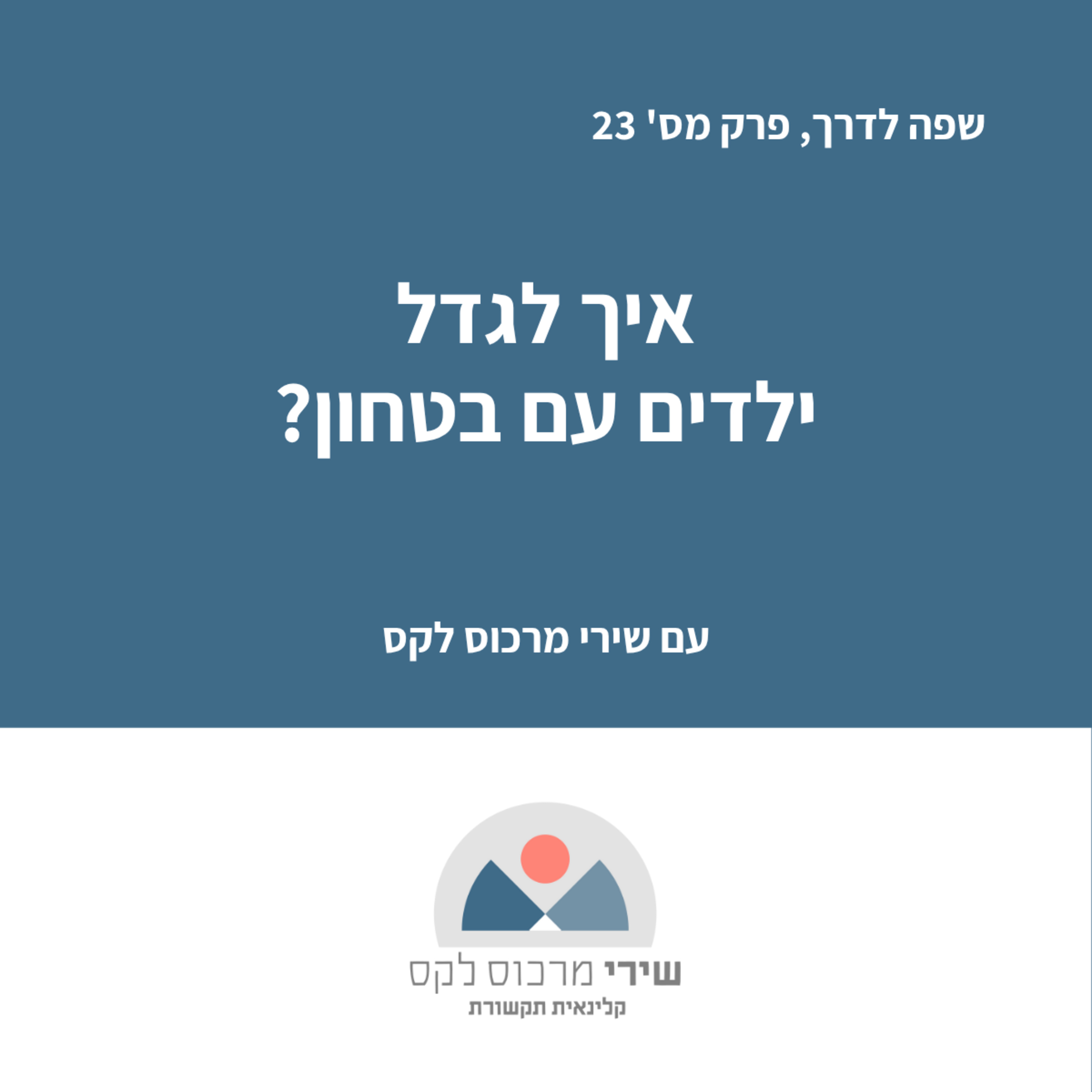 פרק מס' 23 - איך לגדל ילדים עם בטחון? episode artwork