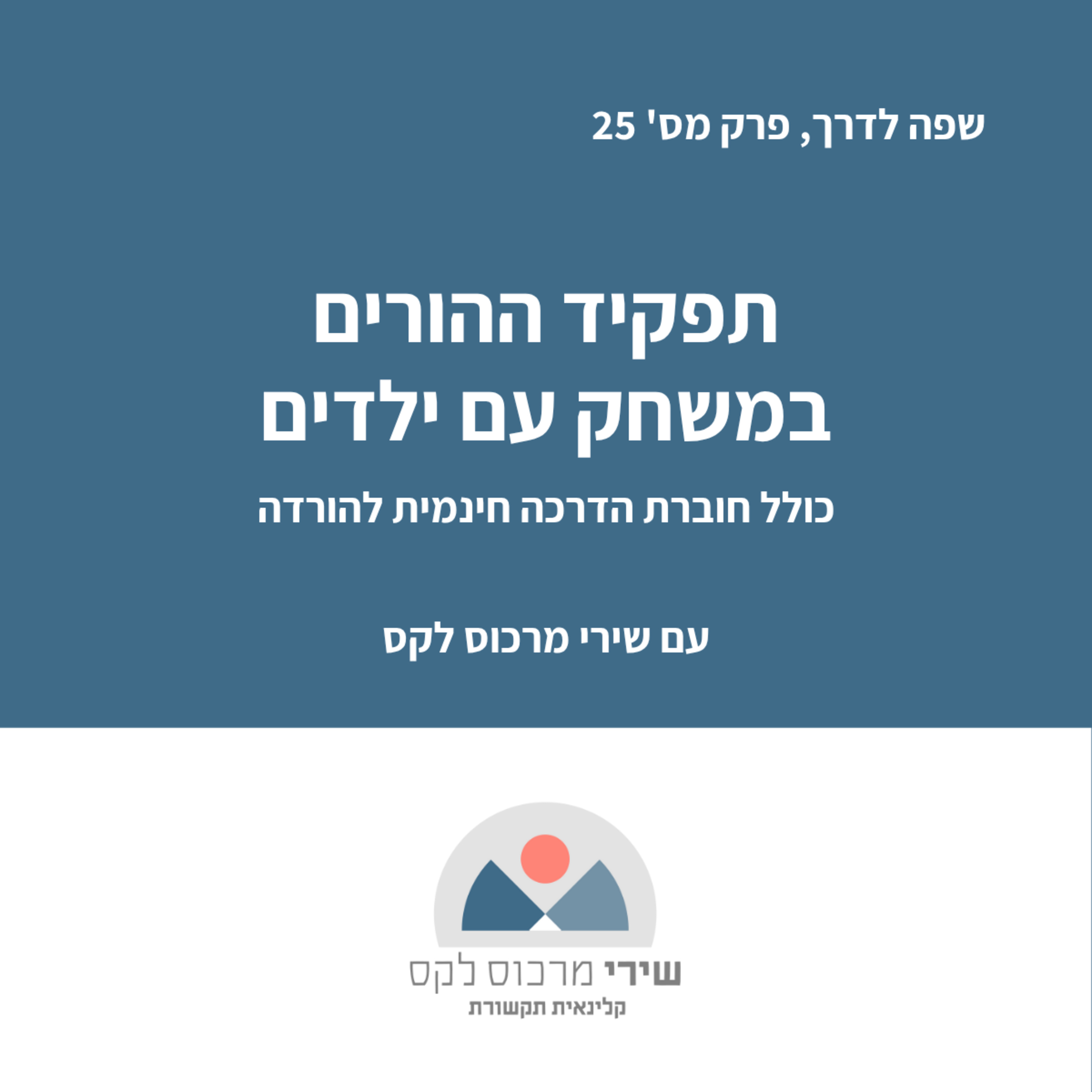 פרק מס' 25 : תפקיד ההורים במשחק עם ילדים episode artwork