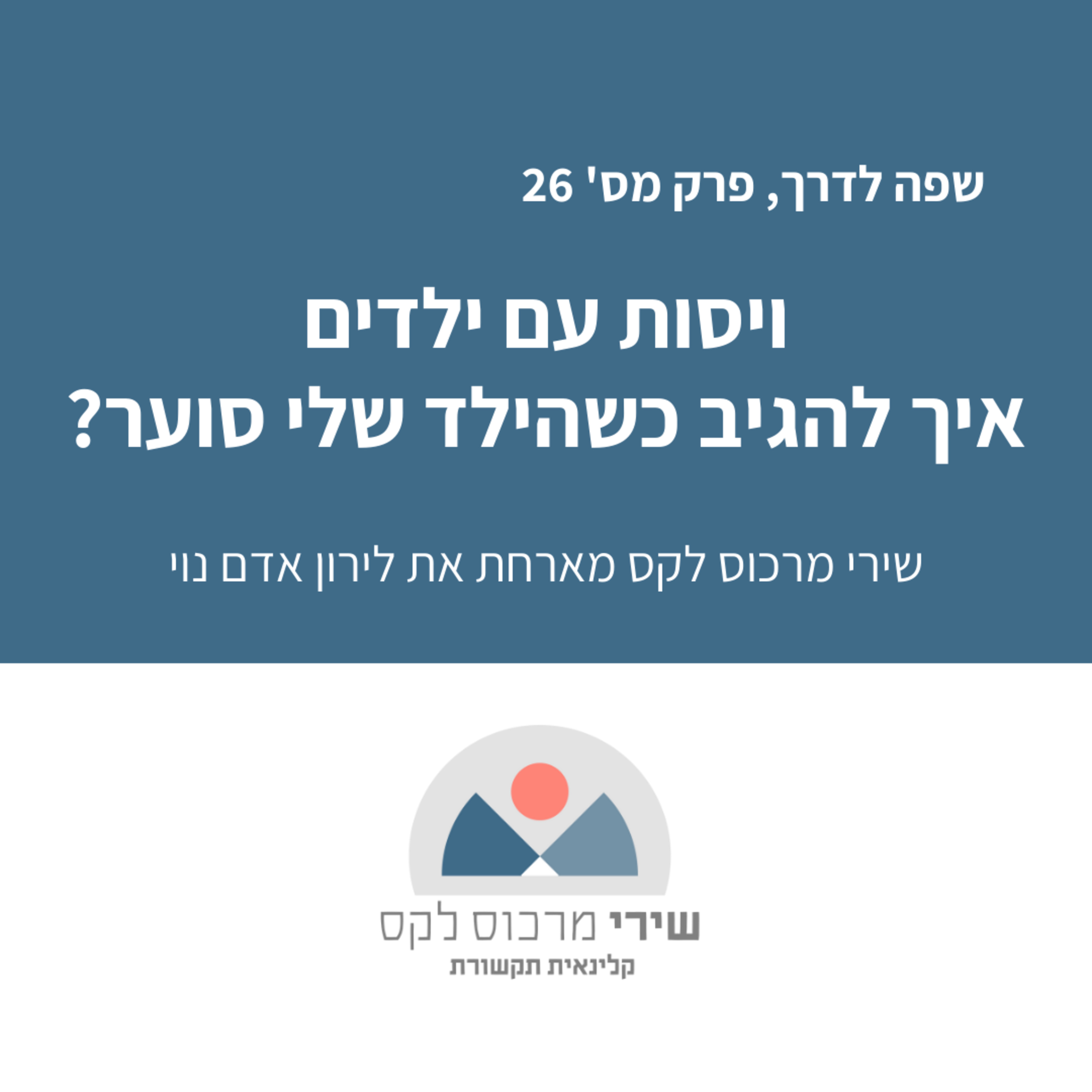 פרק מס' 26: עם לירון אדם נוי - מרפאה בעיסוק: ויסות עצמי, איך להגיב כשהילד שלי סוער episode artwork
