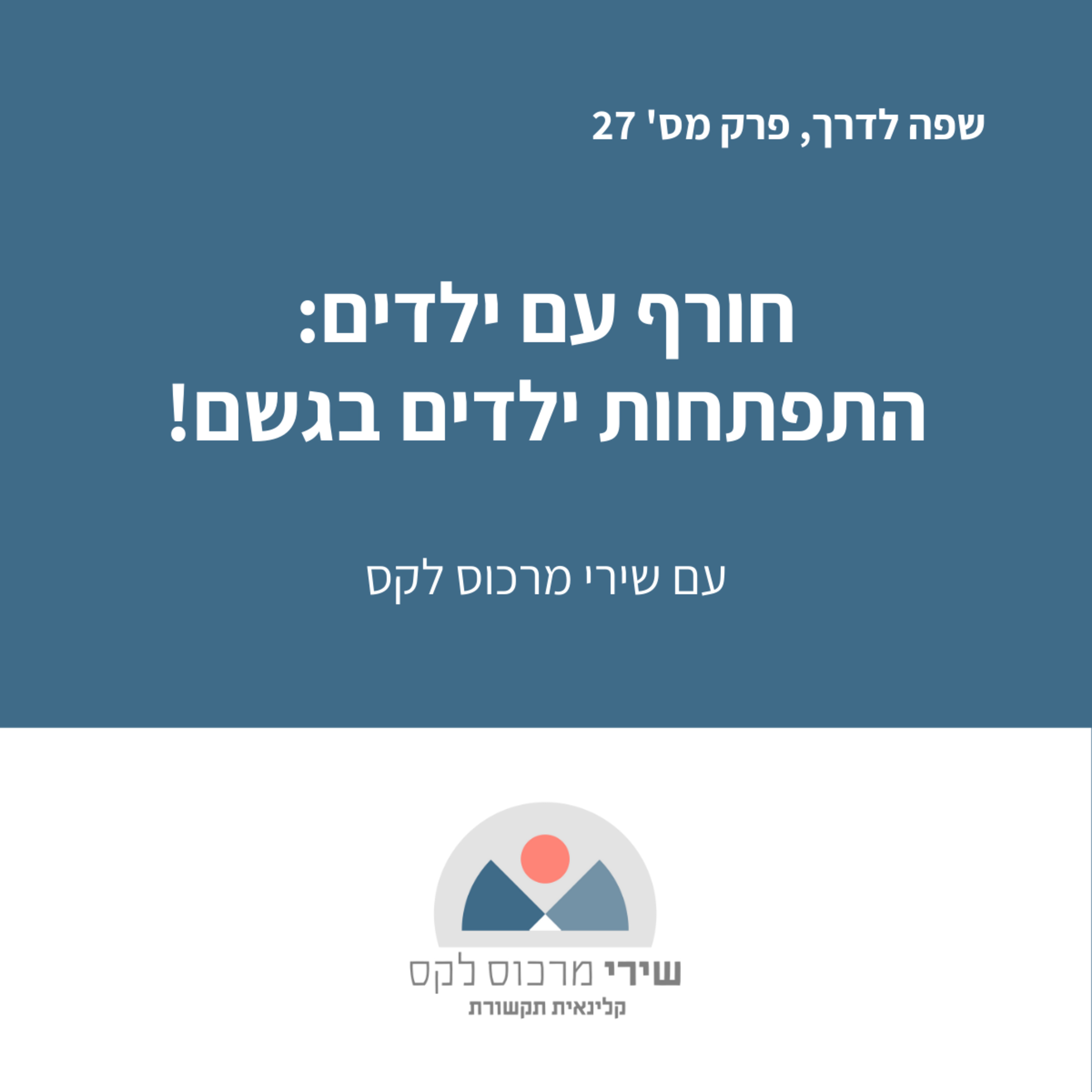 פרק מס' 27: חורף עם ילדים: התפתחות ילדים דווקא בגשם episode artwork
