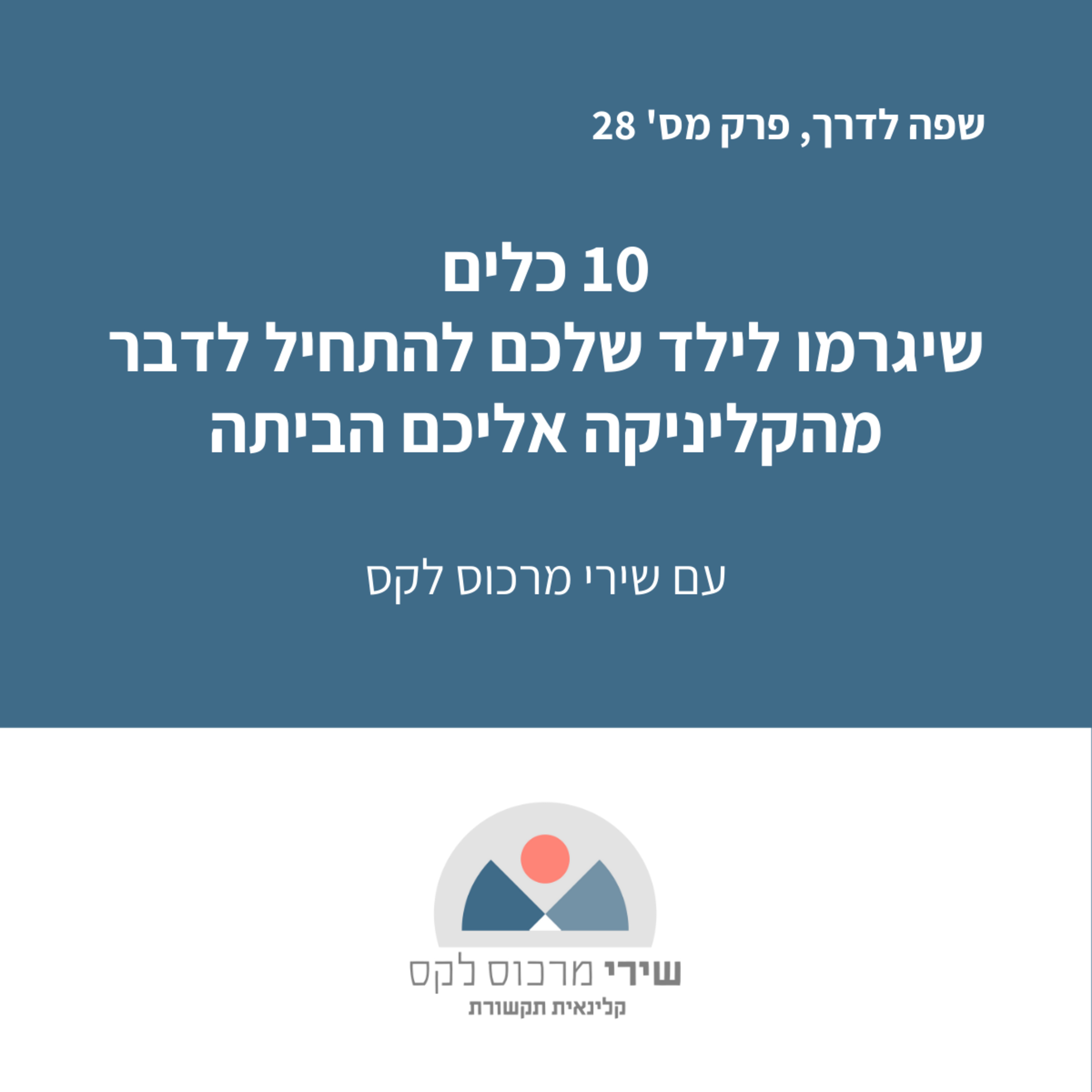פרק מס' 28: 10 כלים שיגרמו לילד שלכם לדבר יותר: מהקליניקה אליכם הביתה episode artwork