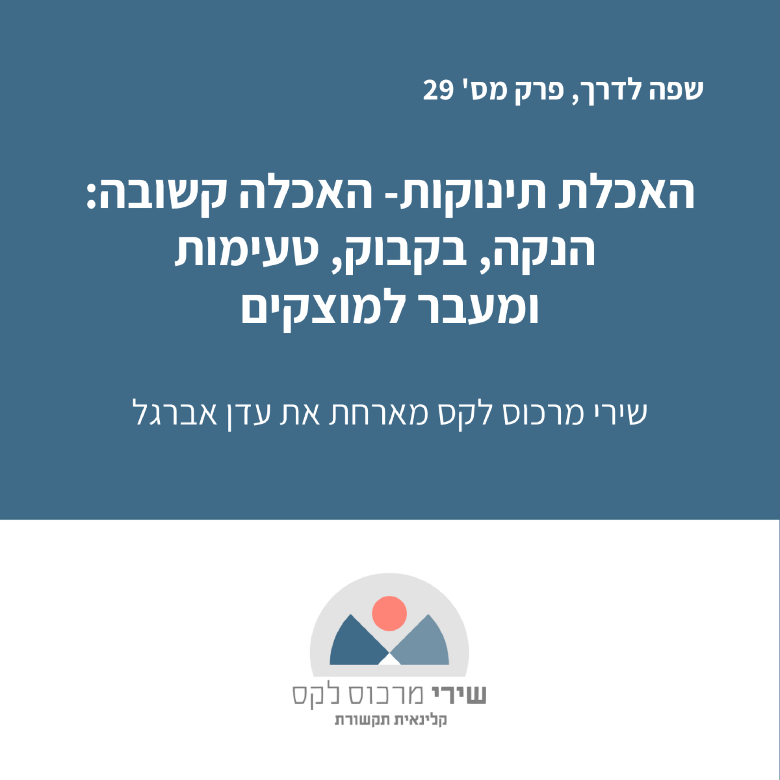 פרק מס' 29: האכלת תינוקות: האכלה קשובה- הנקה, בקבוק, טעימות, מעבר למוצקים episode artwork
