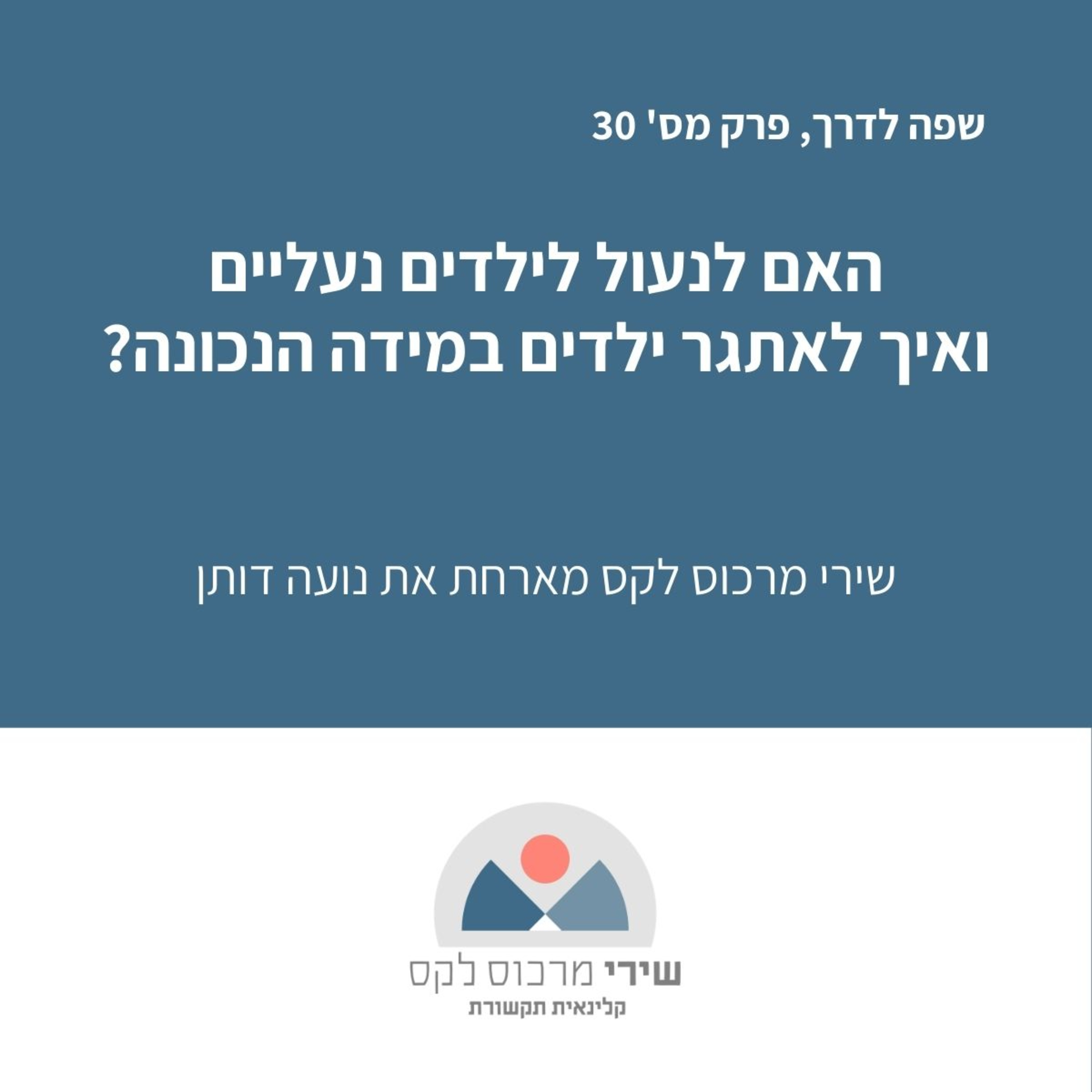 האם לנעול לילדים נעליים ואיך לאתגר ילדים במידה הנכונה? episode artwork