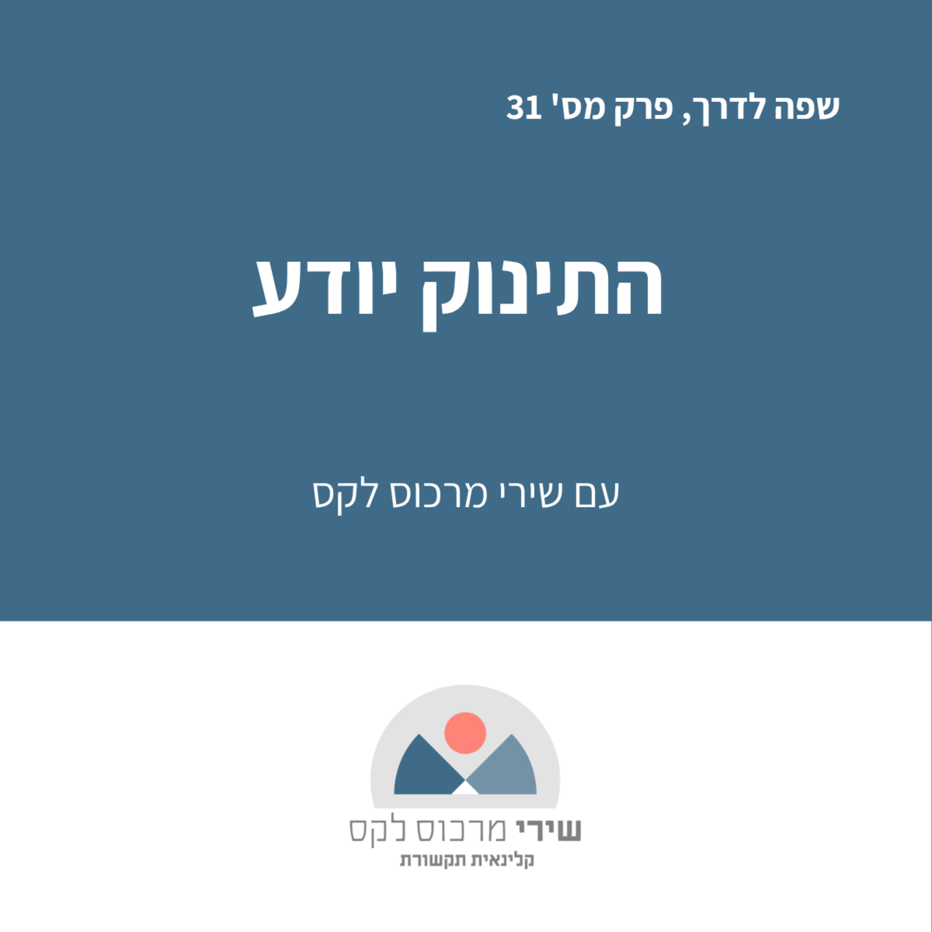 פרק 31 - התינוק יודע - הצצה לספר שעיצב את ההורות שלי episode artwork