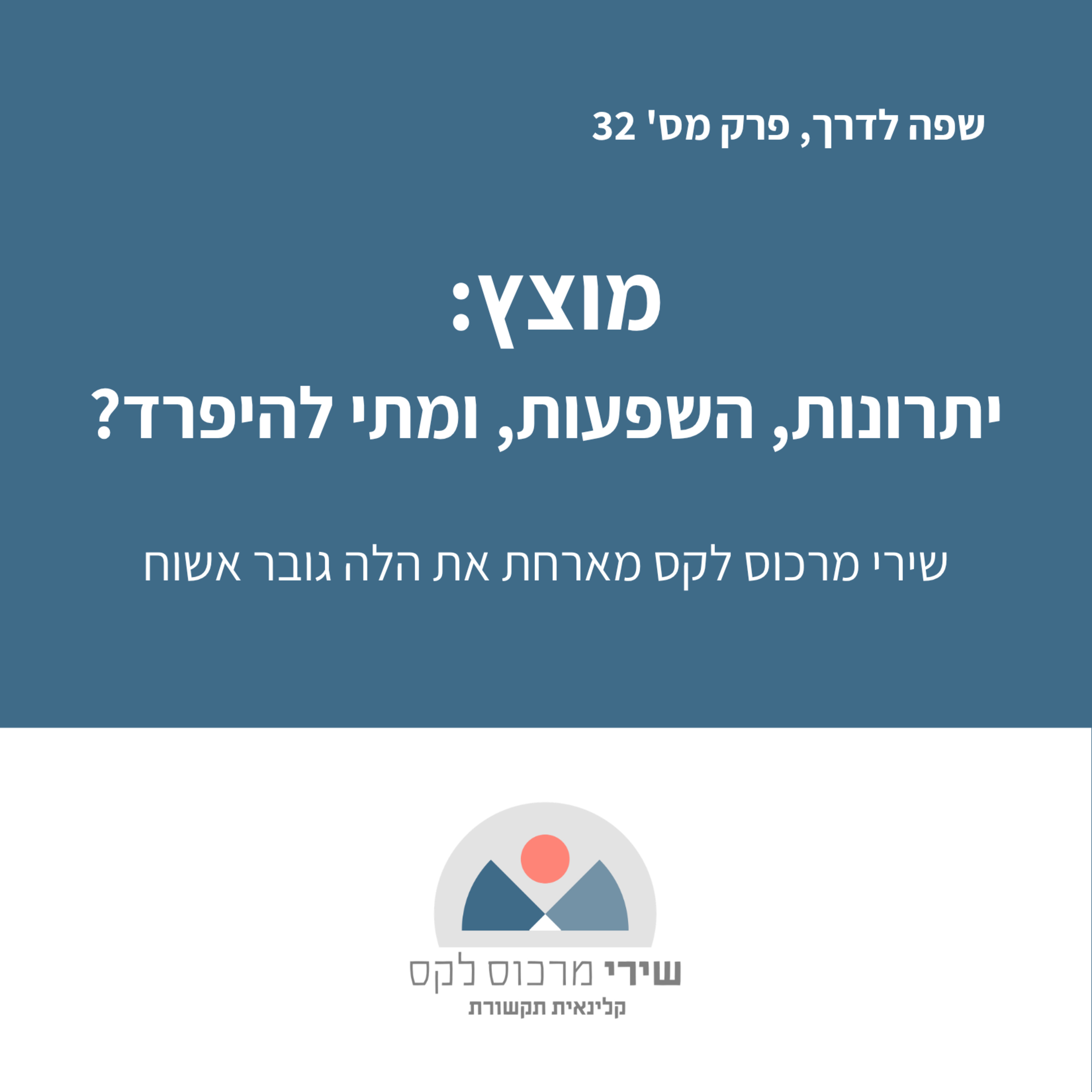 פרק מס' 32: מוצץ: יתרונות, חסרונות ומתי נכון להפרד? episode artwork