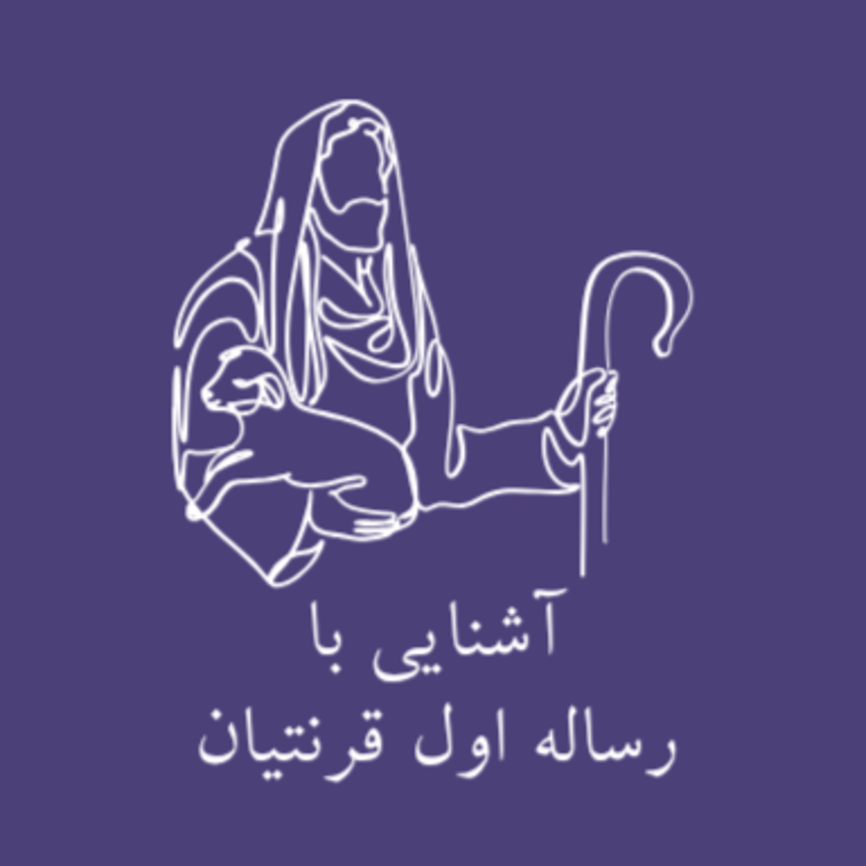 آشنایی با رساله اول قرنتیان