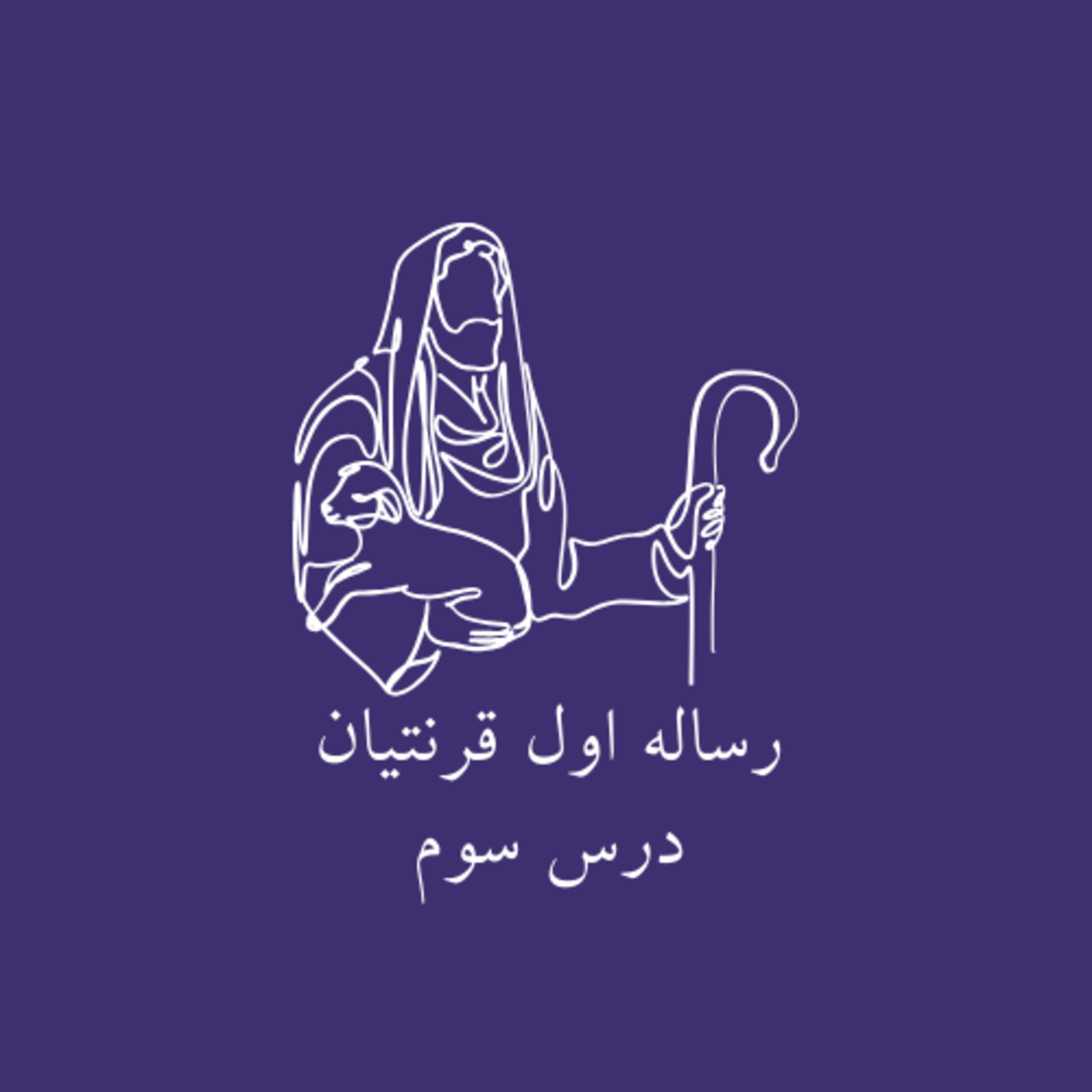 درس سوم - باب ۳ episode artwork