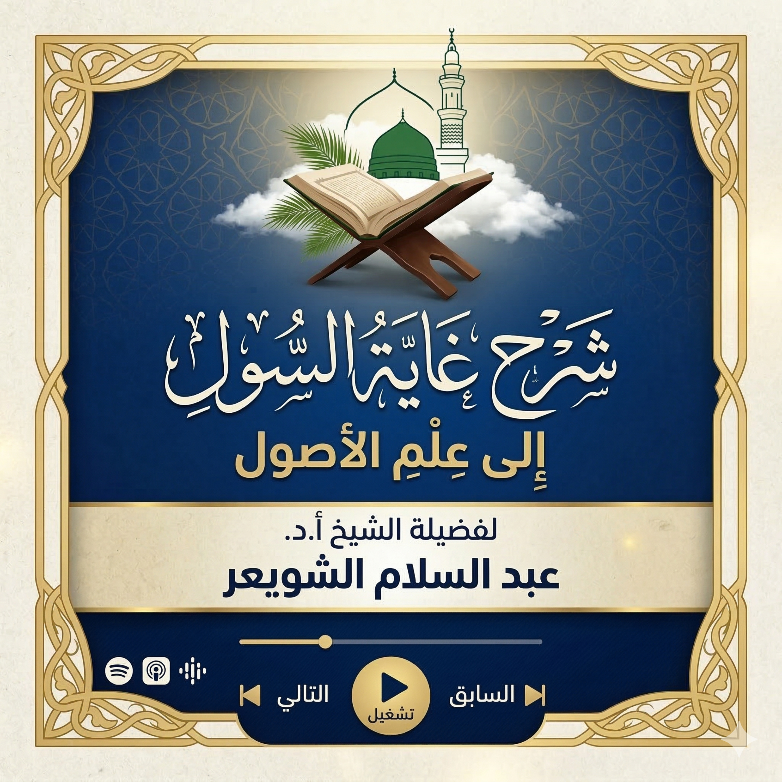 ١٣. شرح غَايَة السُّول إلى علم الأصول _ الشيخ أ.د عبدالسلام الشويعر episode artwork
