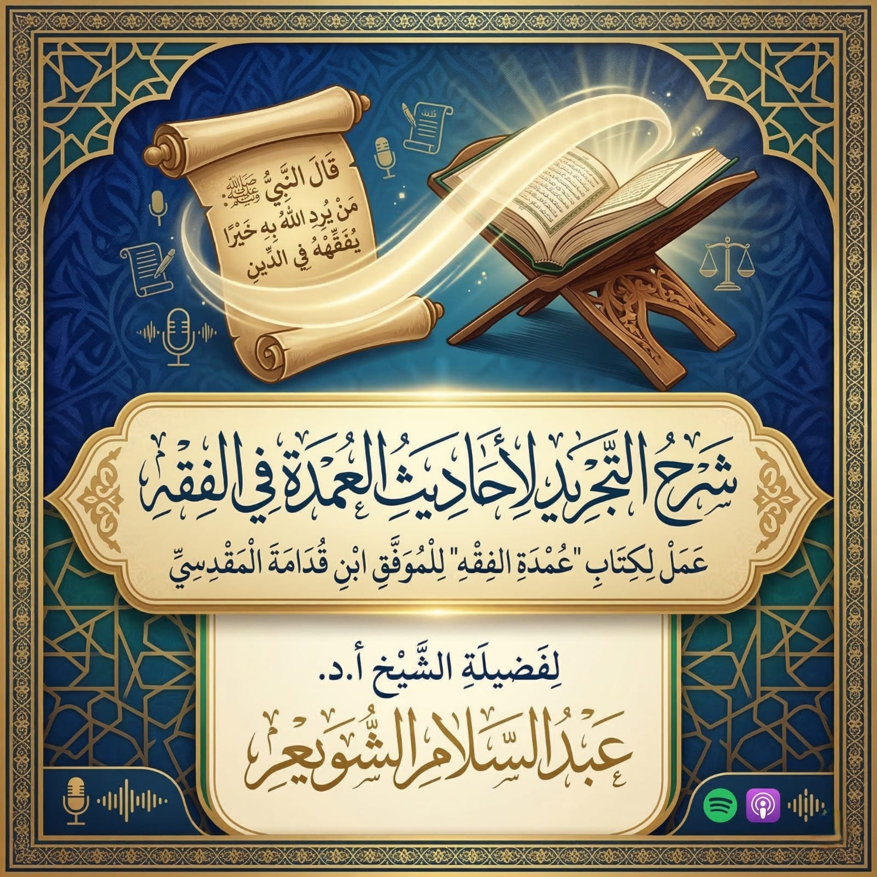 ٩. شرح التجريد لأحاديث العمدة في الفقه _ الشيخ أ.د عبدالسلام الشويعر episode artwork