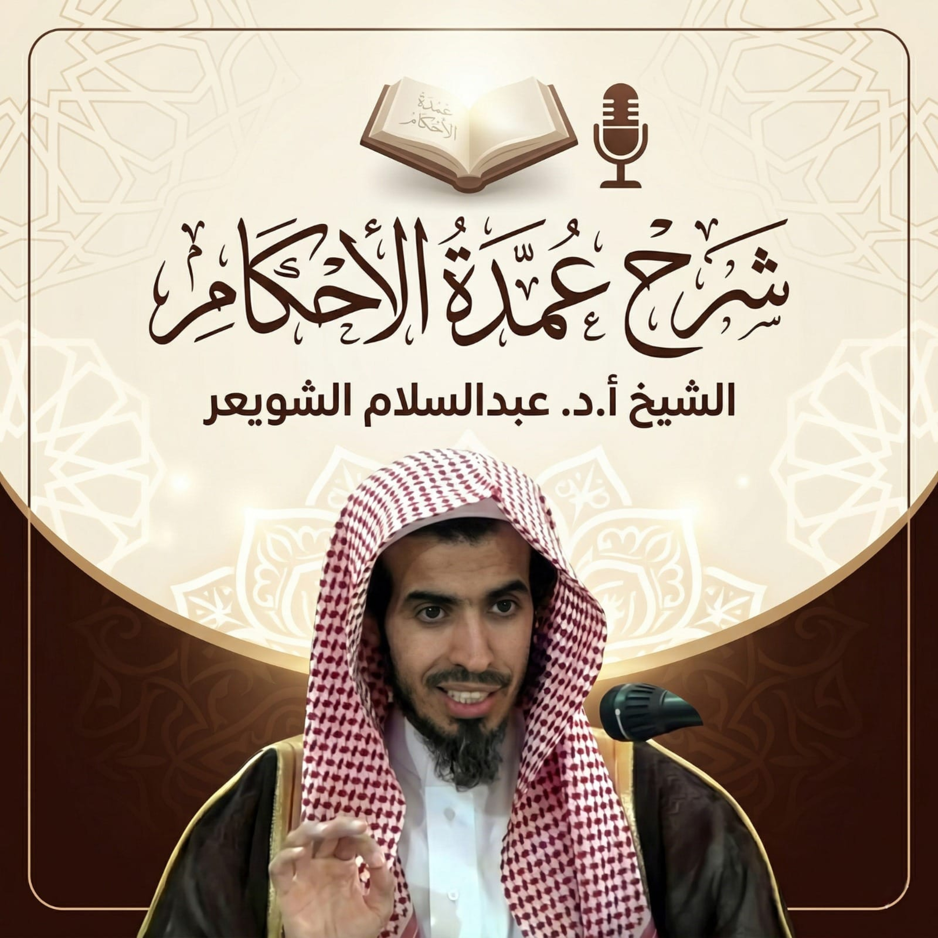 ٣٢. شرح عمدة الأحكام _ الشيخ أ.د عبدالسلام الشويعر episode artwork