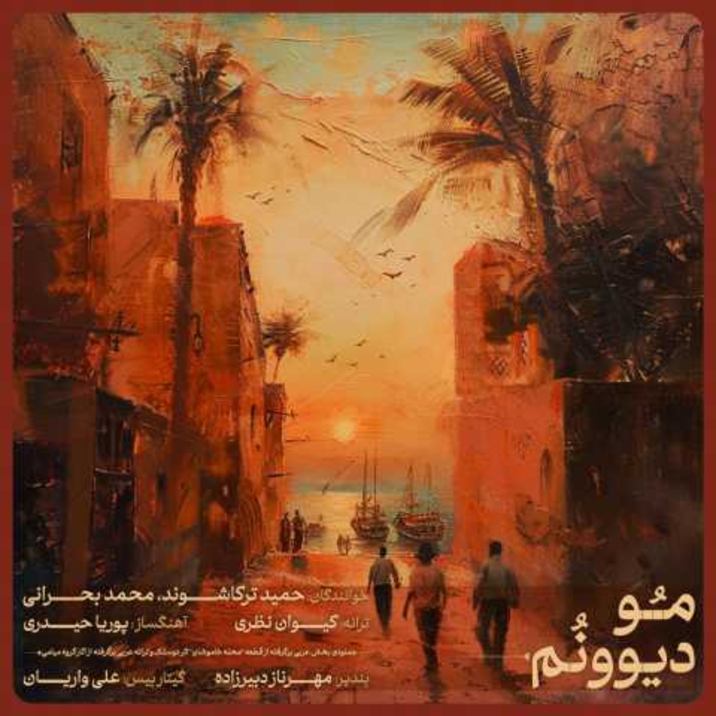 کاور مو دیوونم