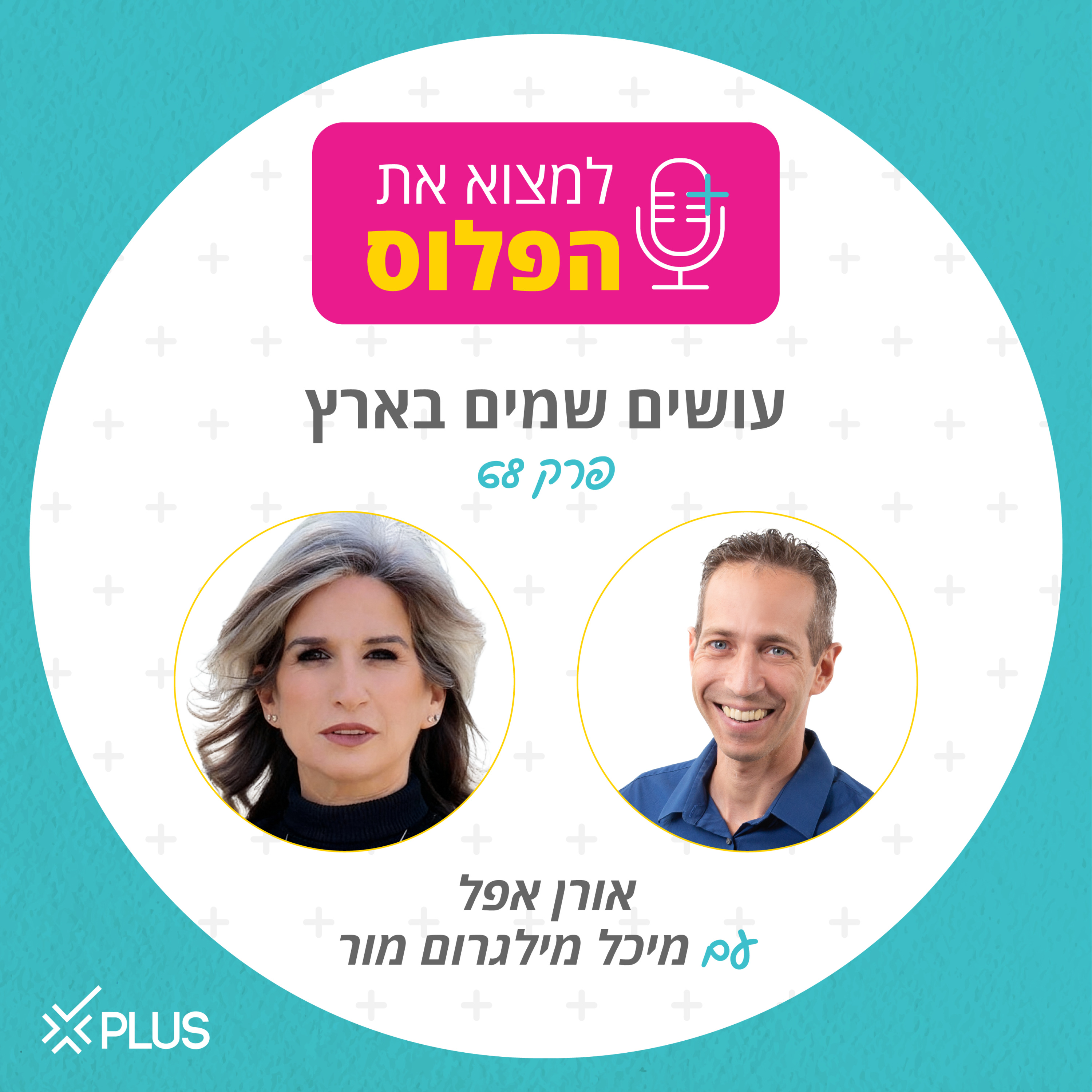 פרק 68: עושים שמים בארץ episode artwork