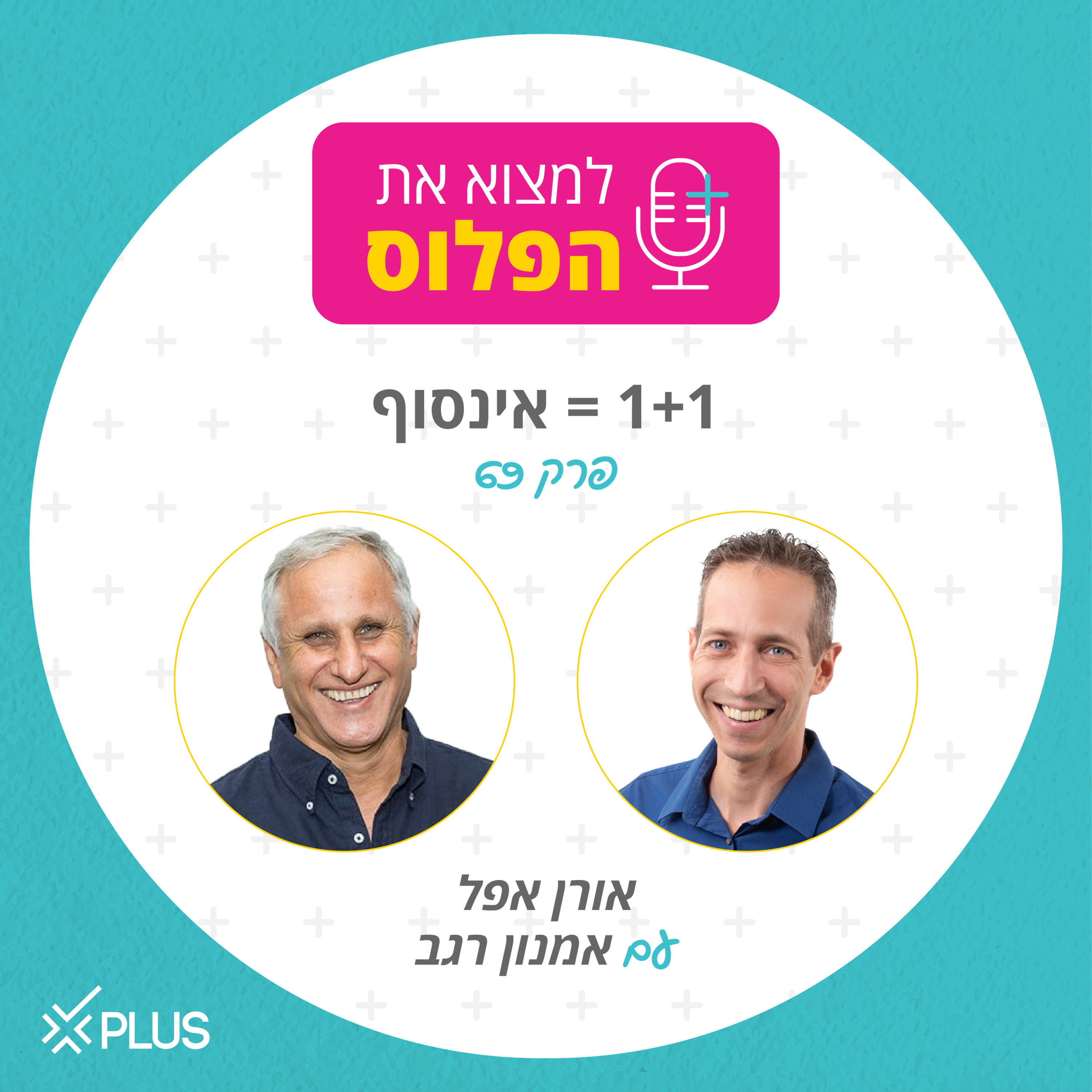 פרק 69: 1 + 1 = אינסוף episode artwork