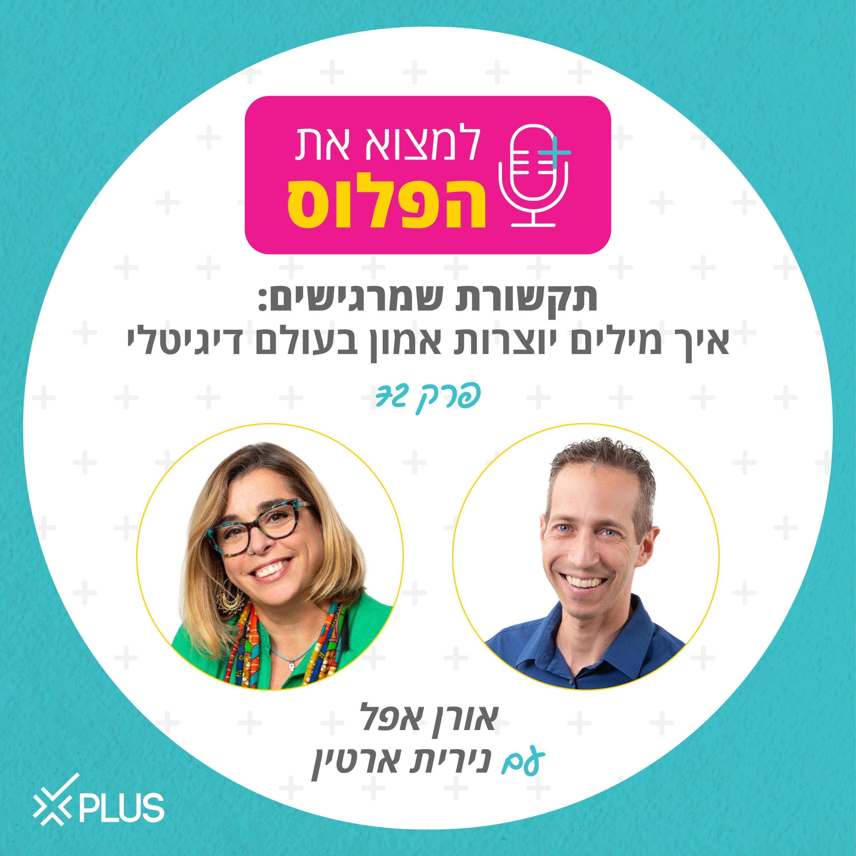 פרק 72: איך מילים יוצרות אמון בעולם דיגיטלי episode artwork