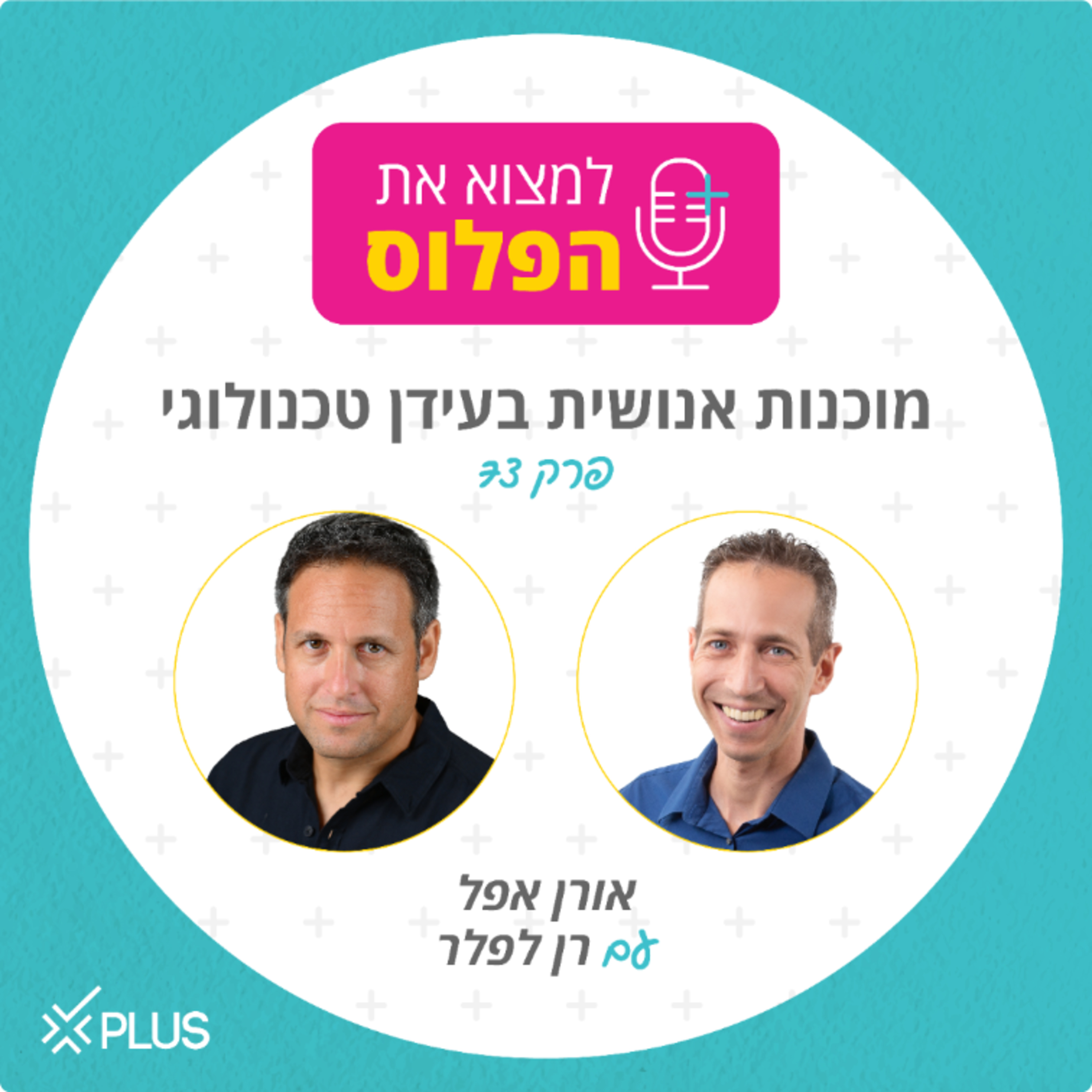 פרק 73: מוכנות אנושית בעידן הטכנולוגי  episode artwork