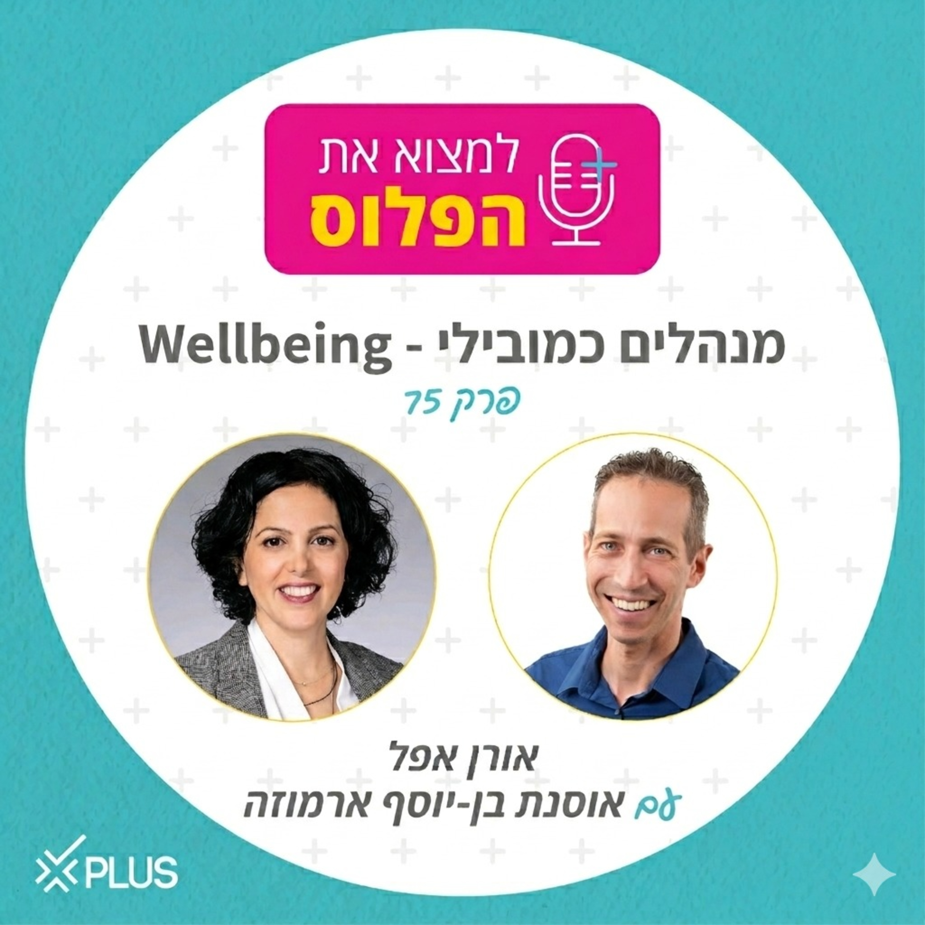 פרק 75: מנהלים כמובילי - Wellbeing episode artwork