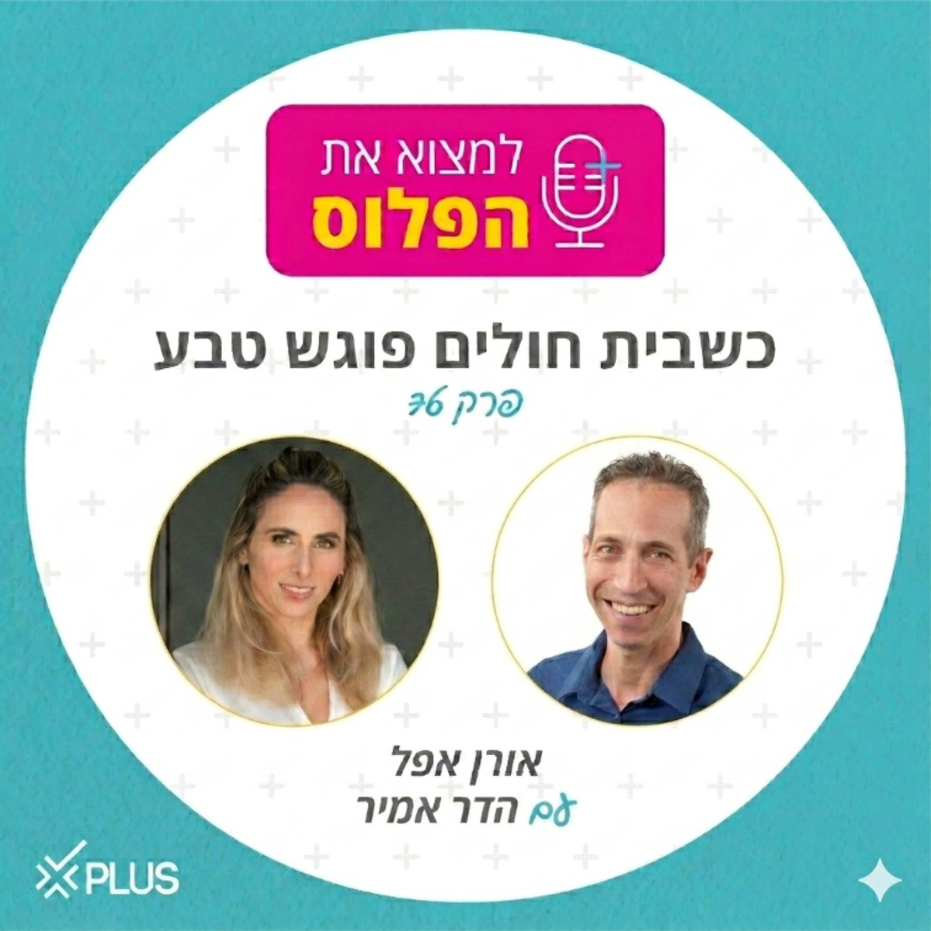 פרק 76: כשבית חולים פוגש טבע episode artwork