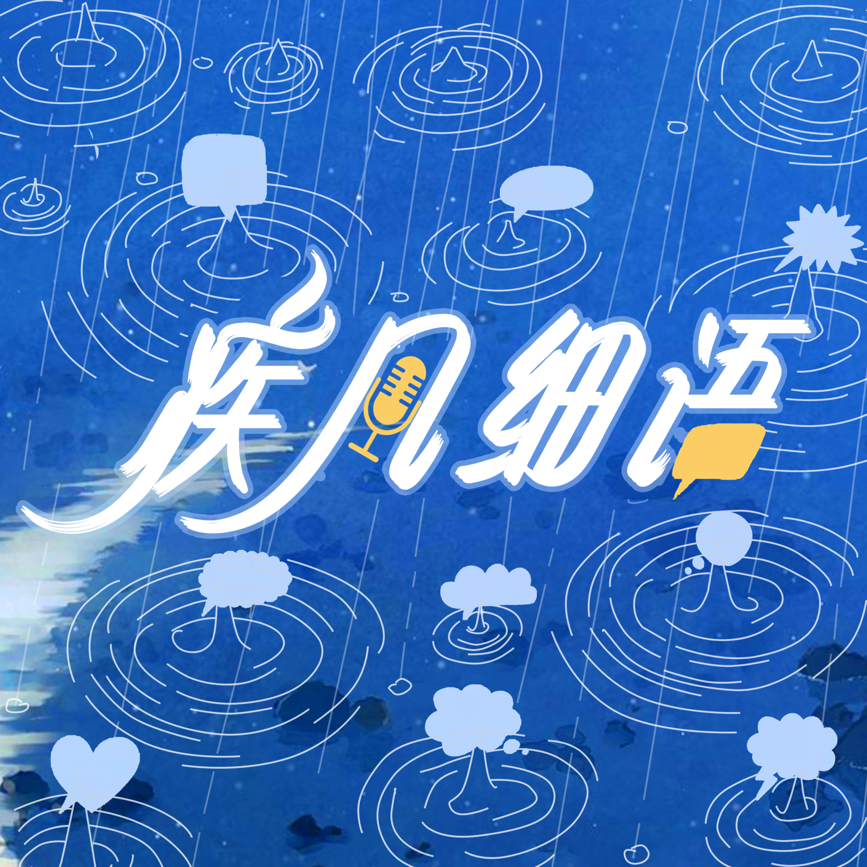 Ep01 孤独与曲折，我们寻求神｜UCSD 团契两位博士的真实对谈，关于读博、毕业、信主和呼召疾风UCSD学生团契 episode artwork