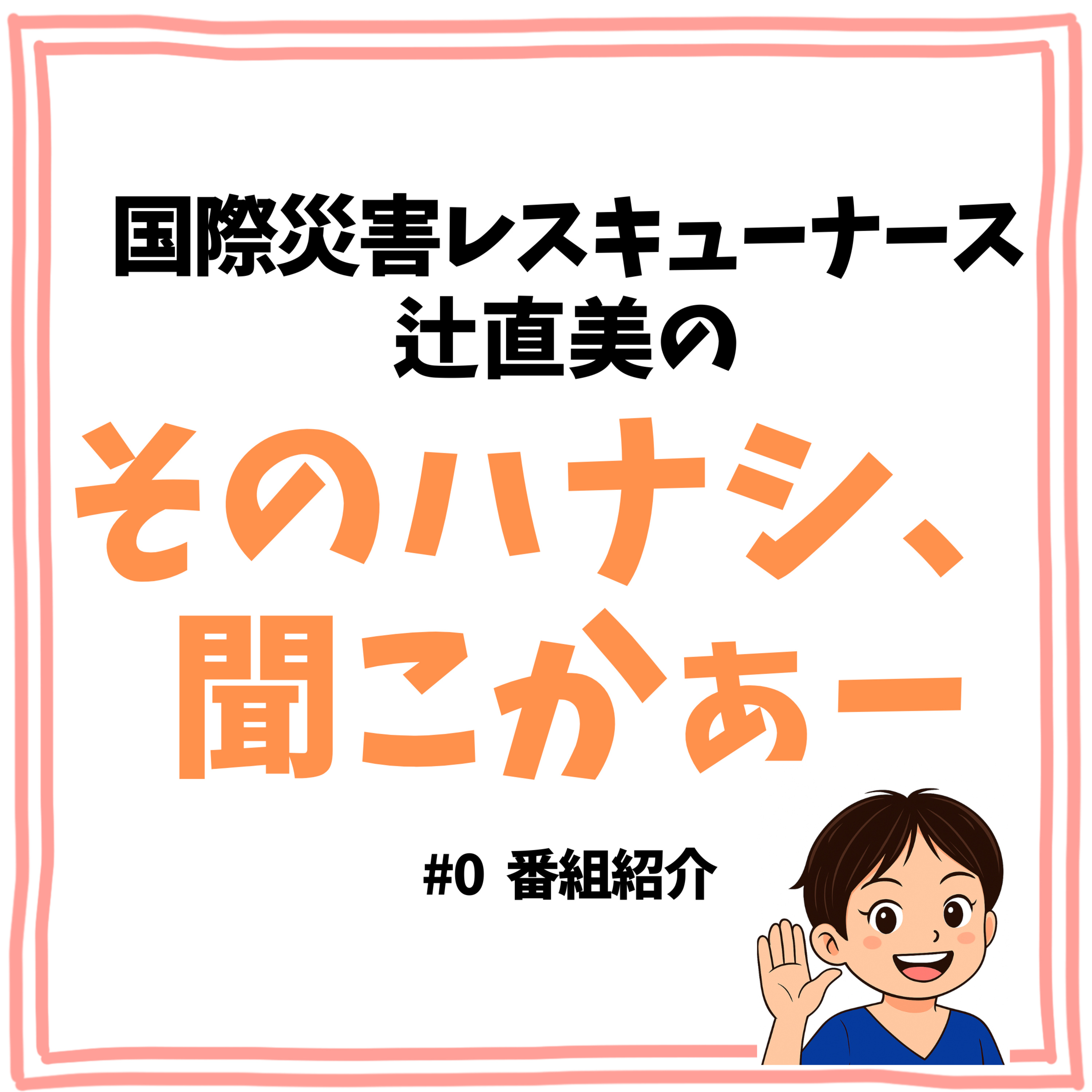 #0【番組紹介】Podcastはじめました！ episode artwork