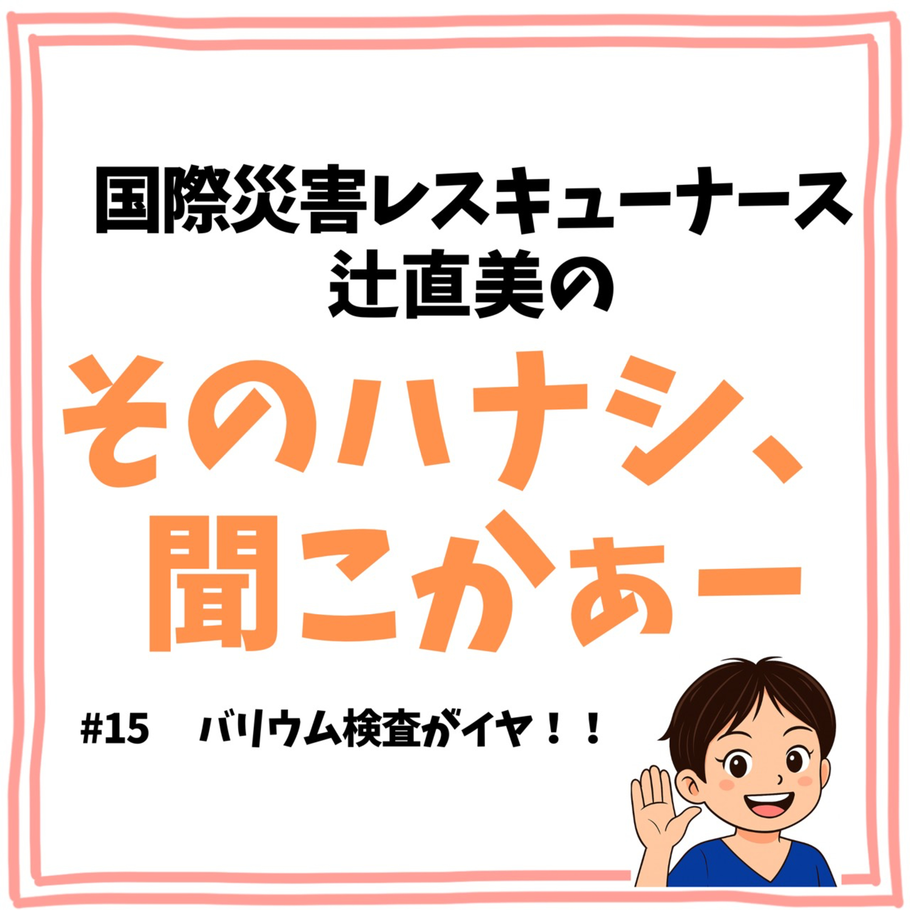 #15【健康】バリウム検査がイヤ episode artwork