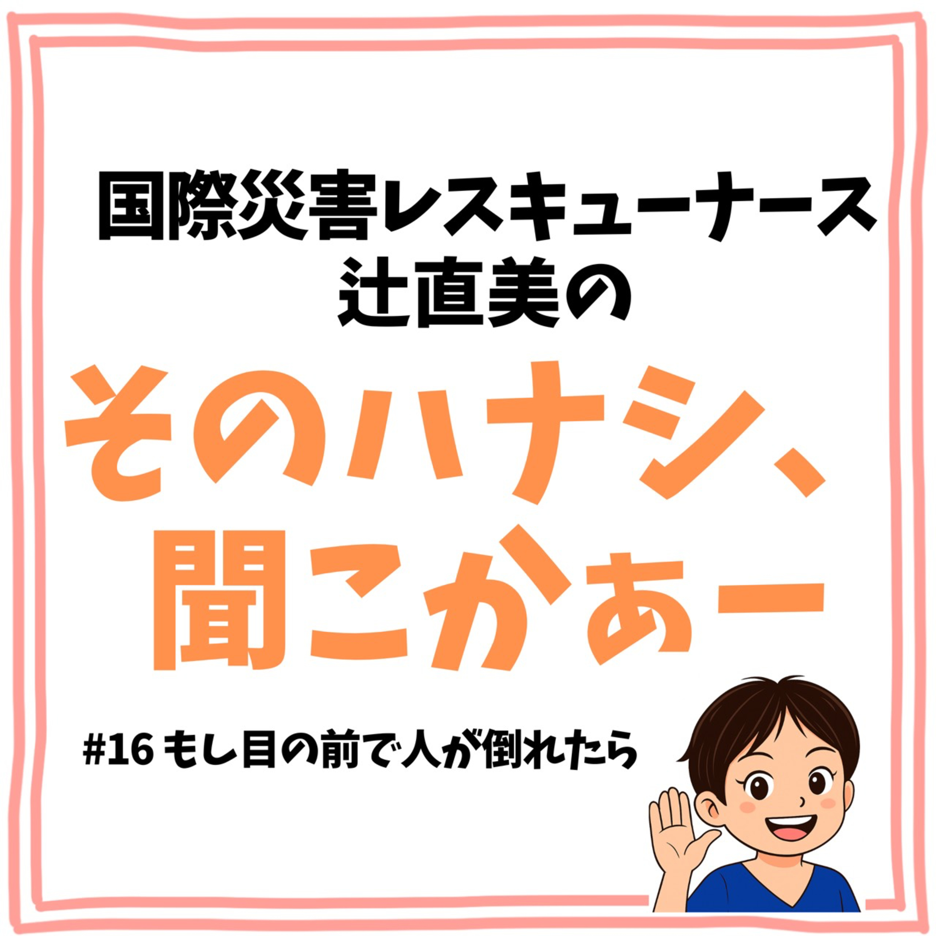 #16【救命】もし目の前で人が倒れたら？ episode artwork