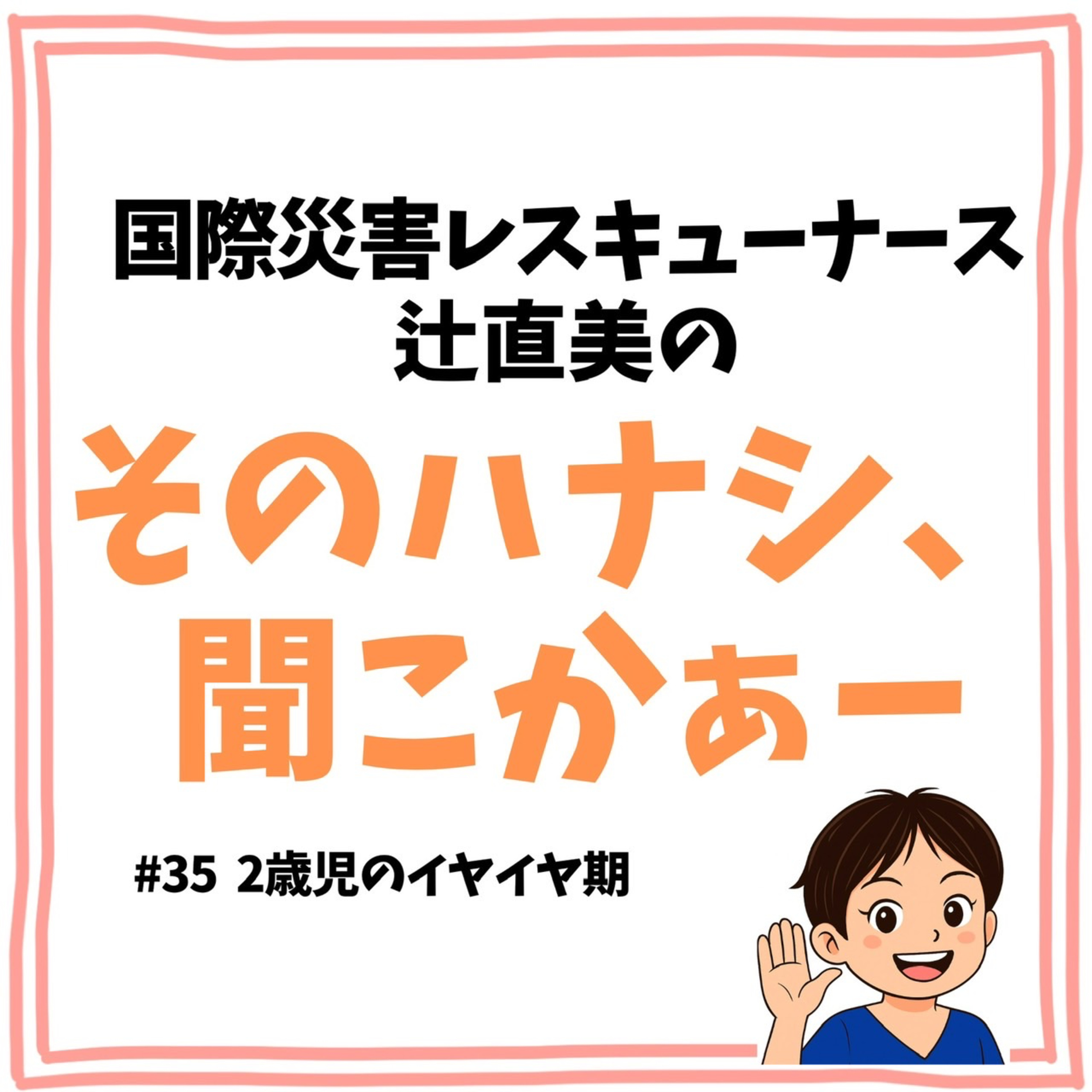 #35【育児】2歳児のイヤイヤ期 episode artwork