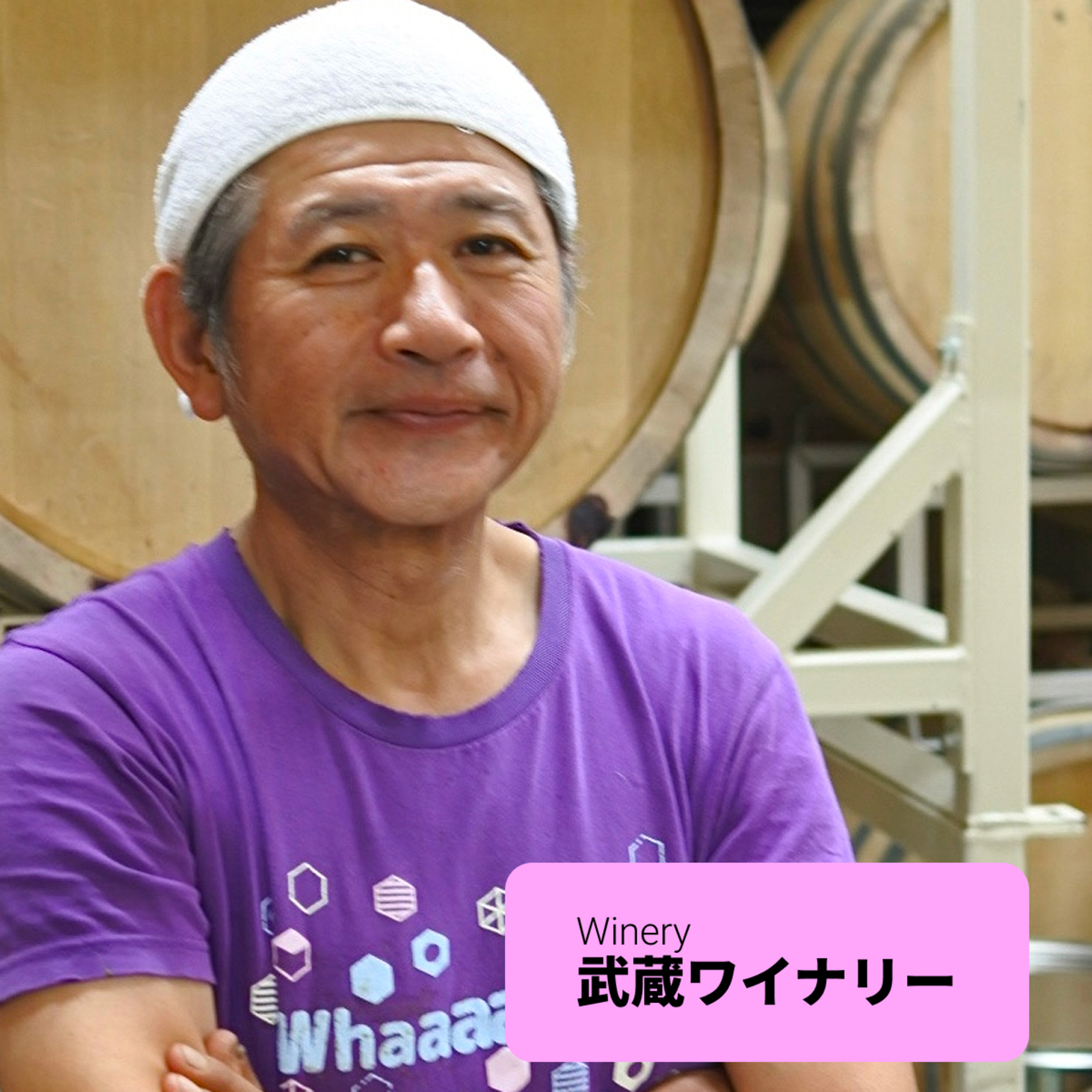 #16 【ワイン回】面白いか、必要とされるか。そこに「やる意味」はあるか：福島有造さん（武蔵ワイナリー） episode artwork