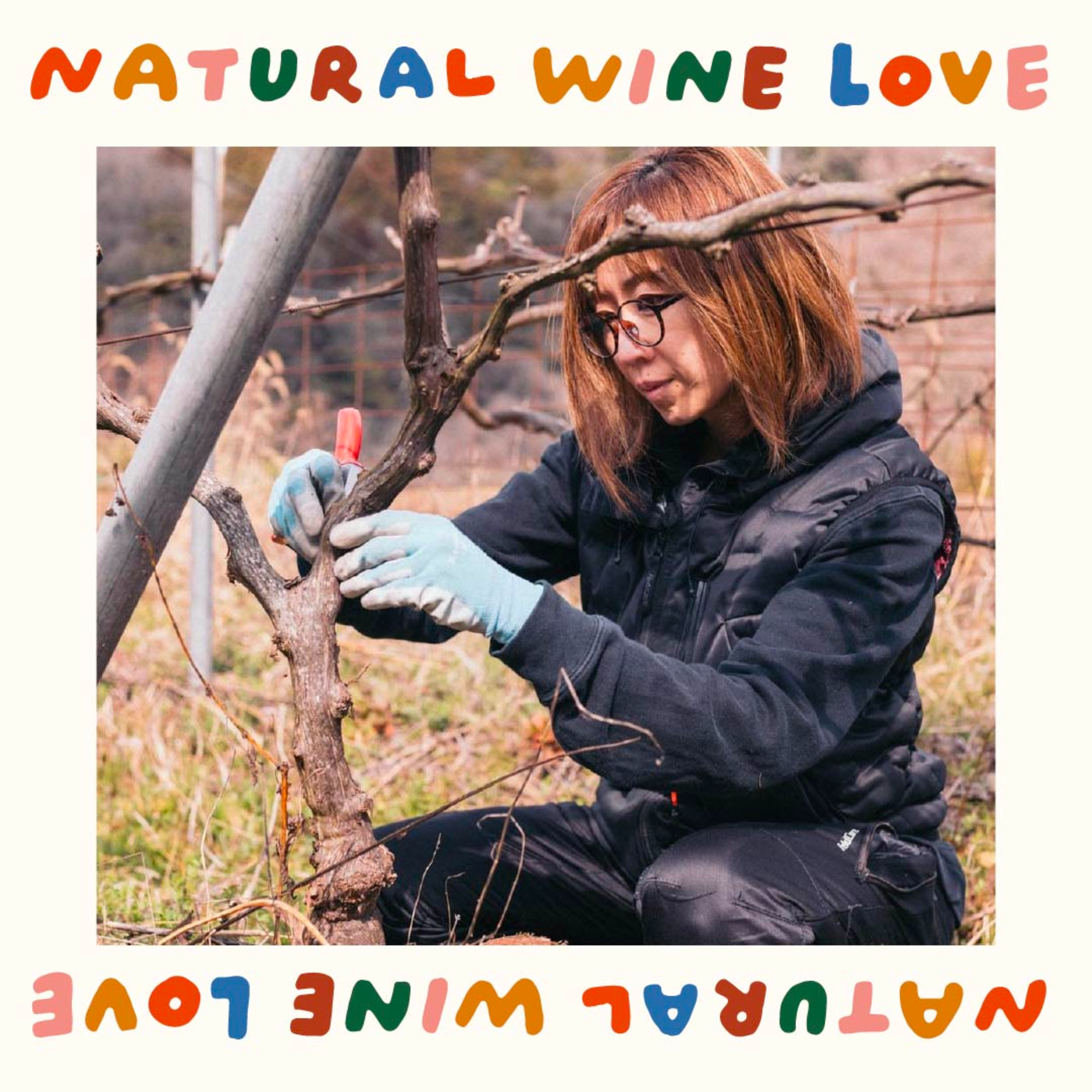  #21 【ワイン回】ワインは素直に遊ぶためのおもちゃ：井下奈未香さん（Natan葡萄酒醸造所） episode artwork