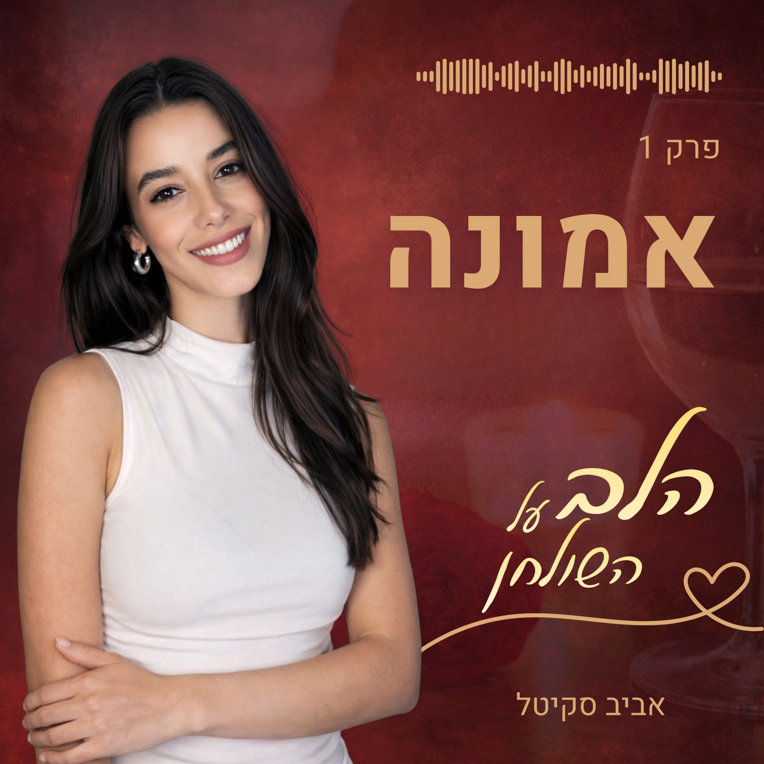 המסע אל האמונה (וזה לא מה שחשבתם) - פרק 1 | הלב על השולחן episode artwork
