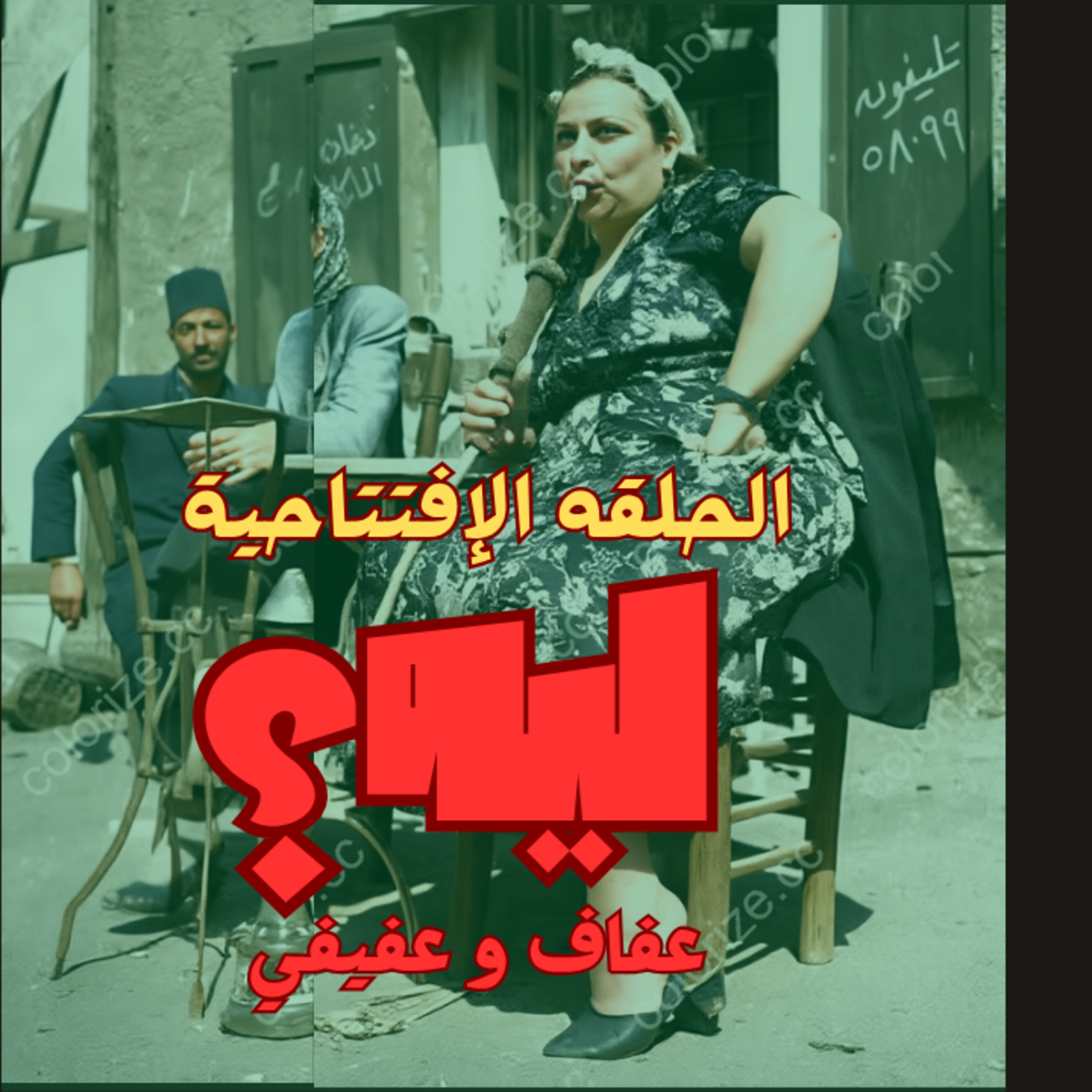 ليه عفاف و عفيفي ؟ episode artwork