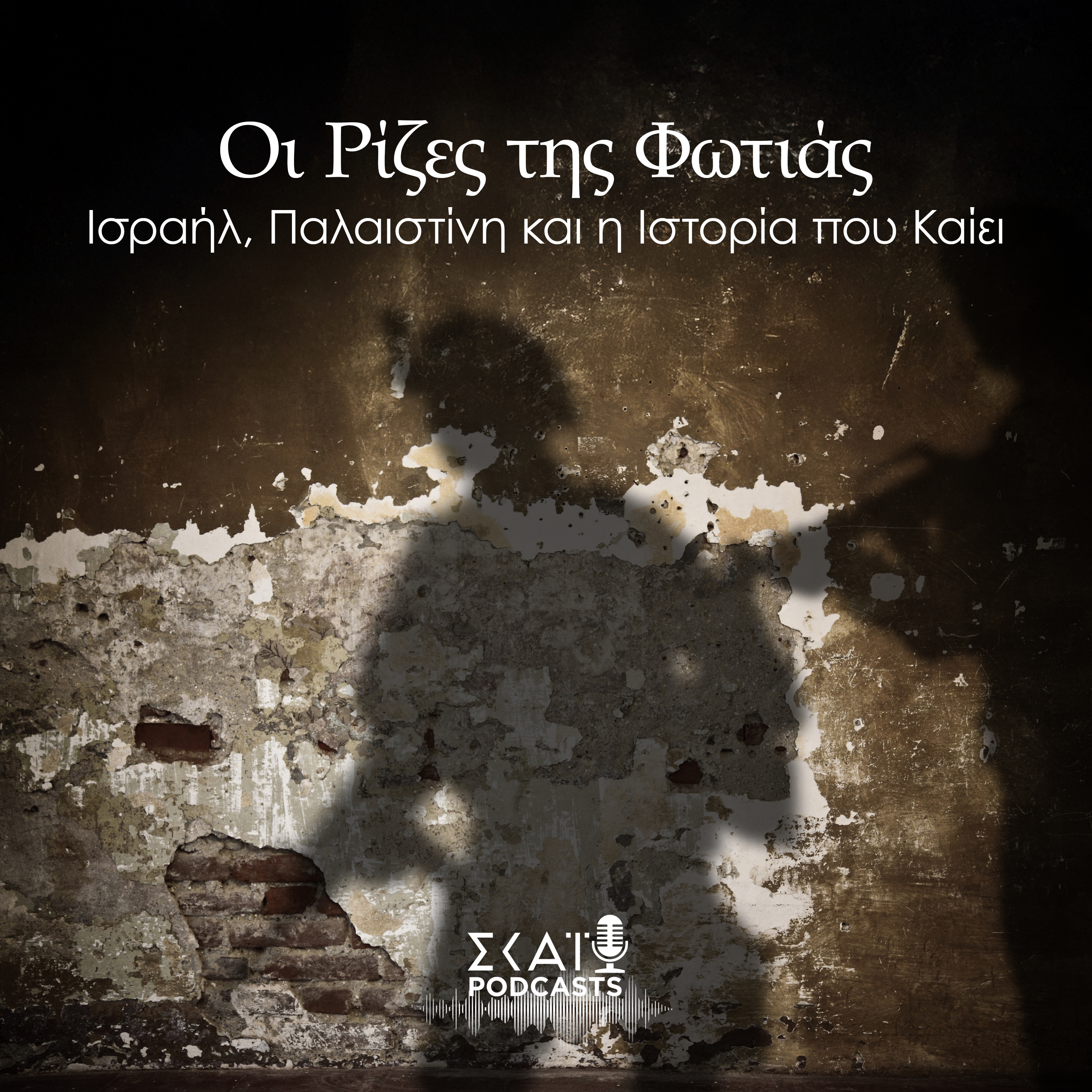 #01 | Οι Ρίζες της Φωτιάς - Ισραήλ, Παλαιστίνη και η Ιστορία που Καίει episode artwork