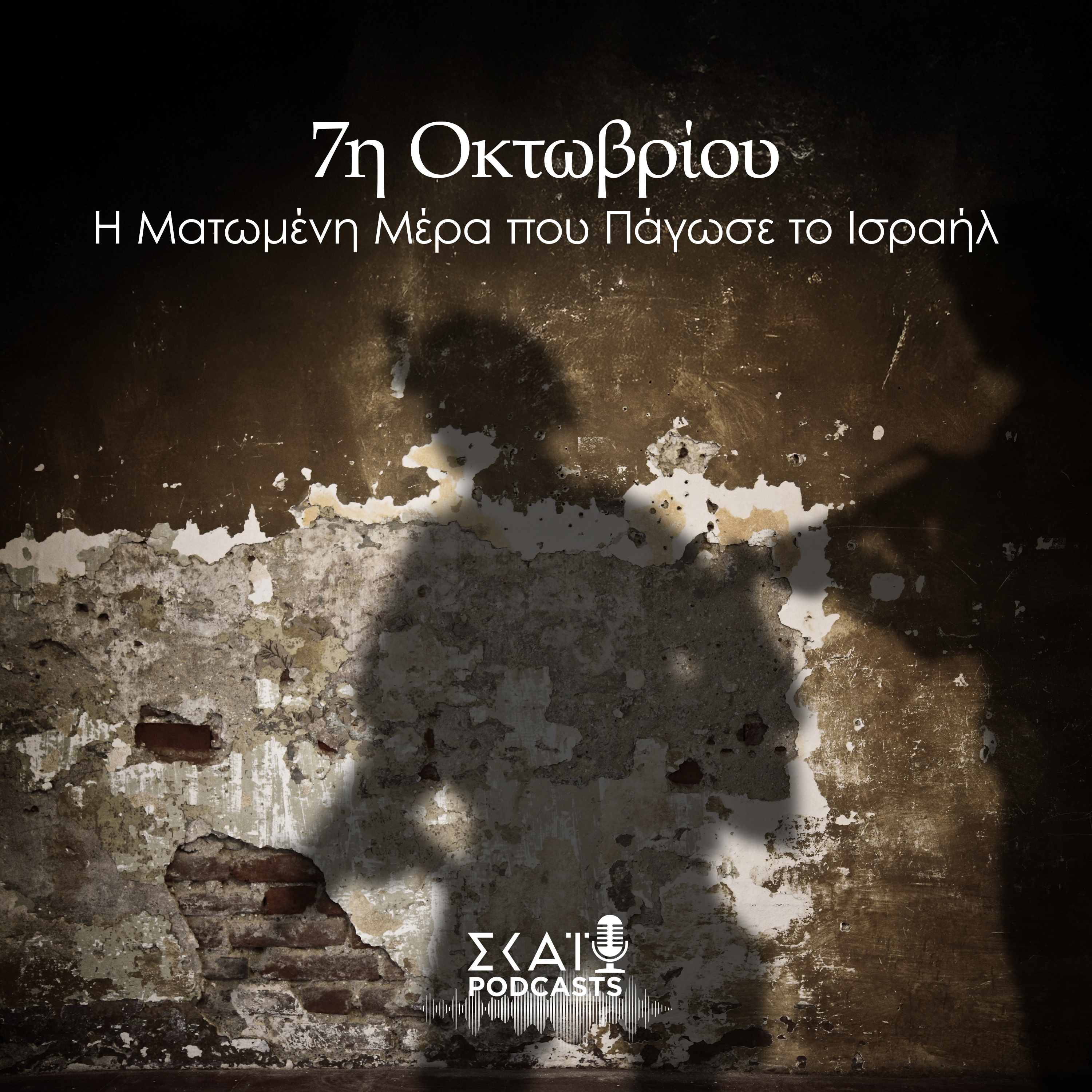 #02 | 7η Οκτωβρίου: Η Ματωμένη Μέρα που Πάγωσε το Ισραήλ episode artwork