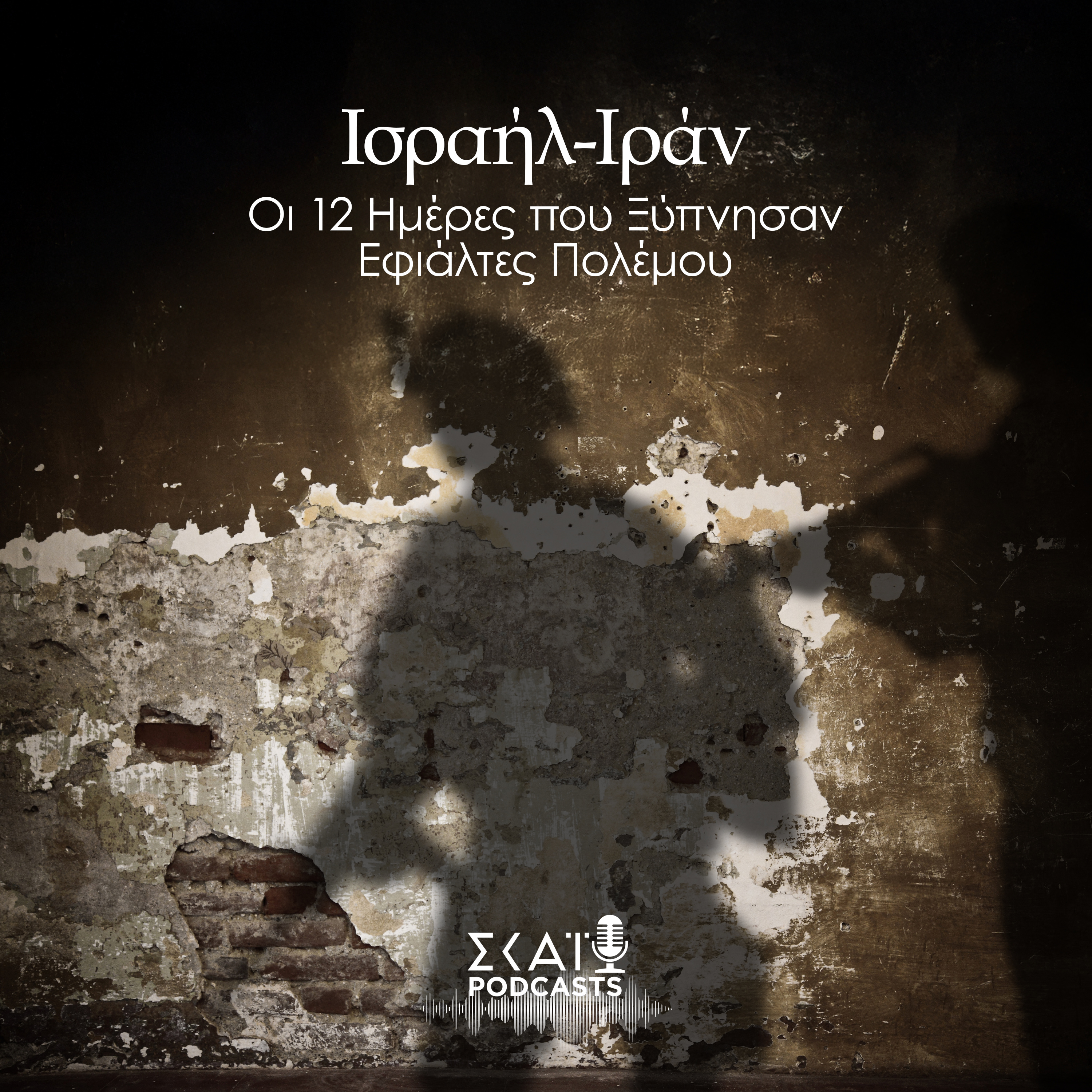 #03 | Ισραήλ – Ιράν: Οι 12 Ημέρες που Ξύπνησαν Εφιάλτες Πολέμου