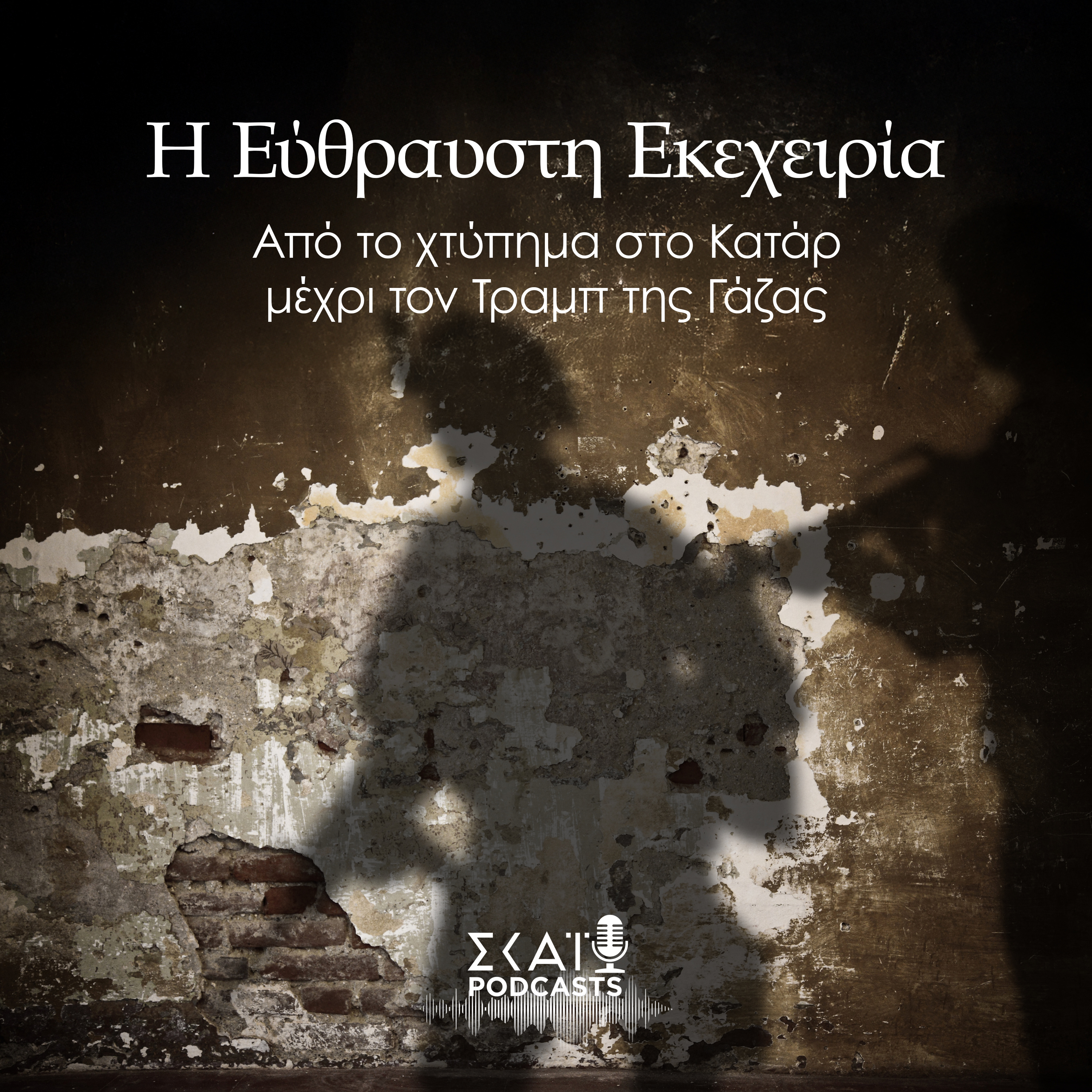 #04 | Η εύθραυστη εκεχειρία: Από το χτύπημα στο Κατάρ μέχρι τον Τραμπ της Γάζας episode artwork