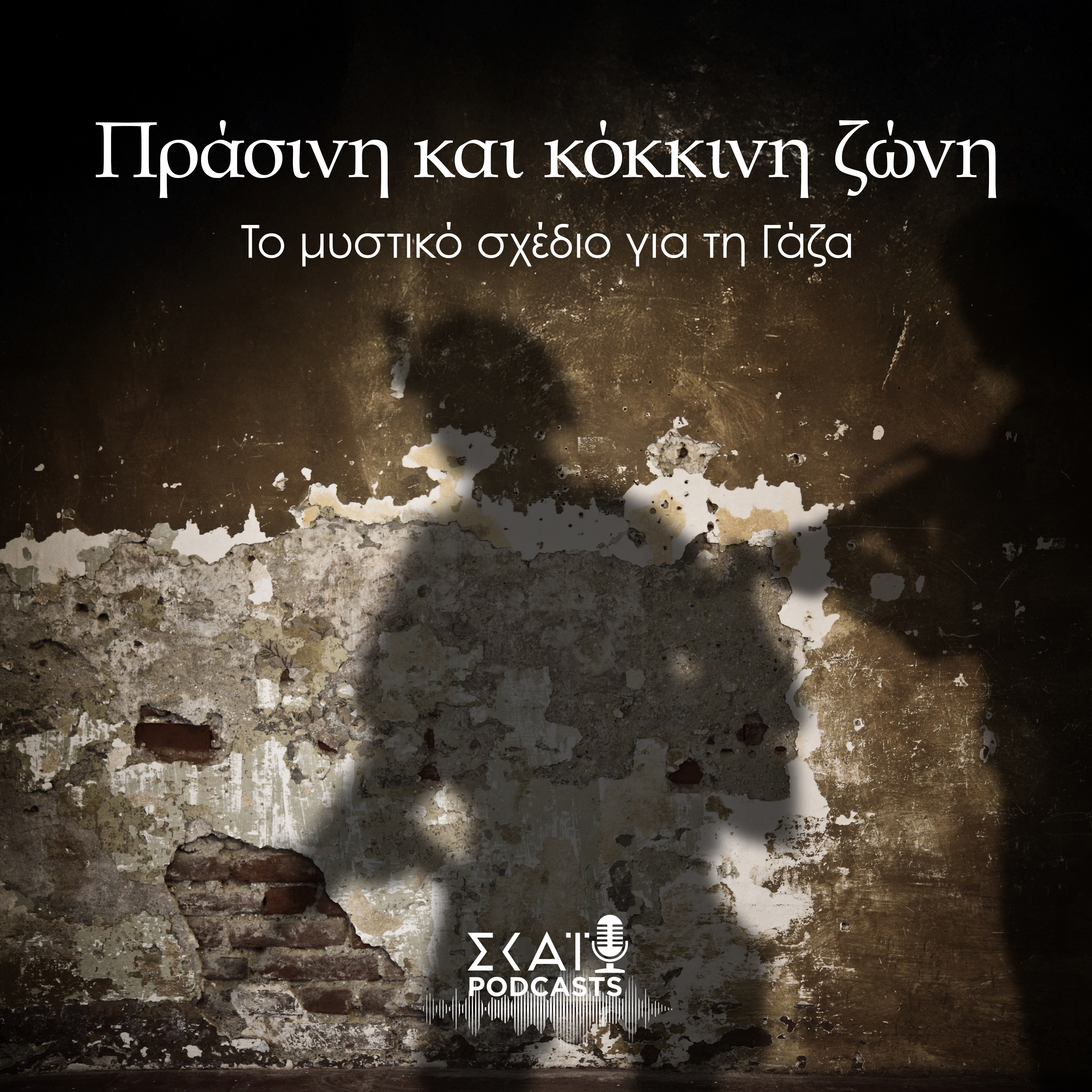 #05 | Πράσινη και κόκκινη ζώνη: Το μυστικό σχέδιο για τη Γάζα episode artwork