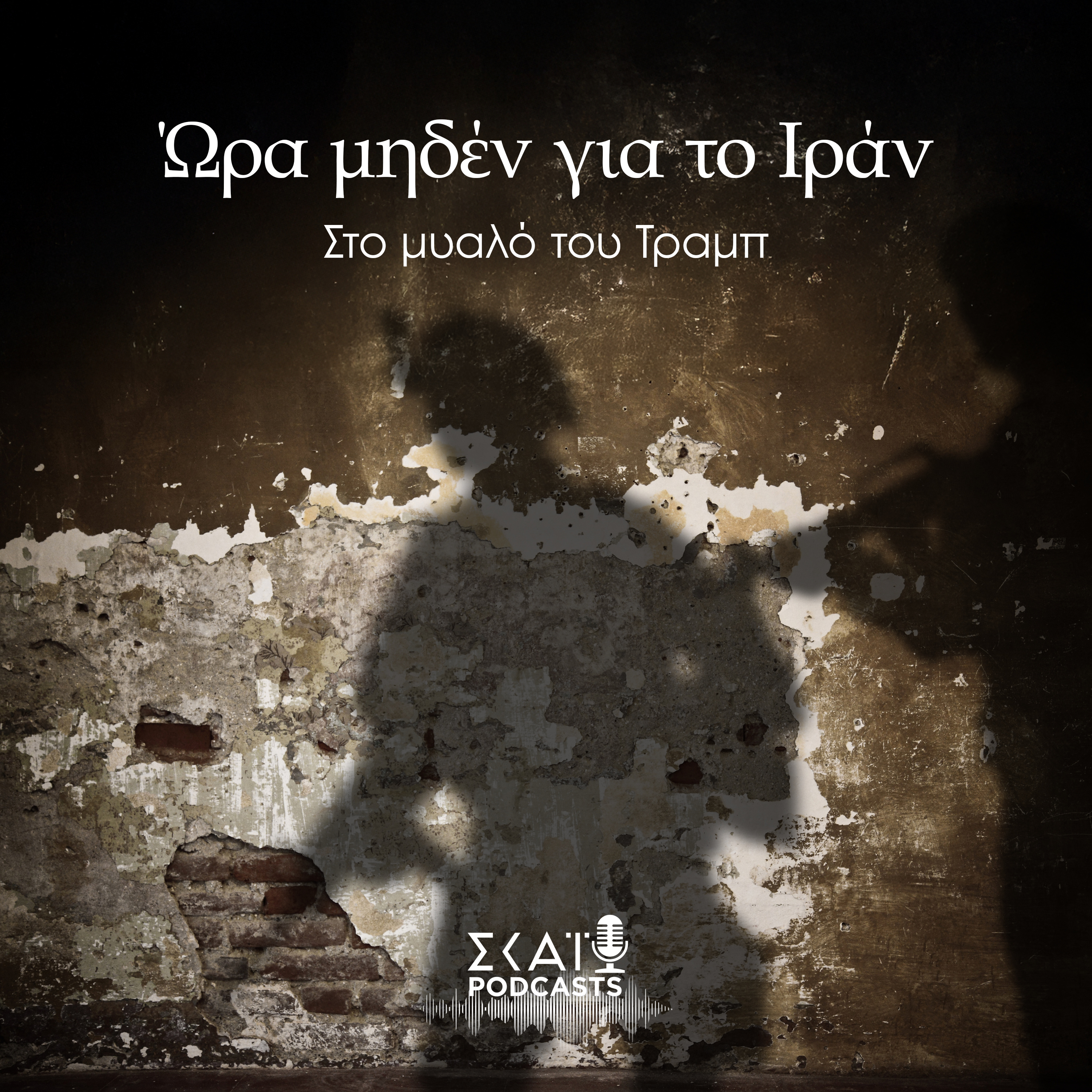 #06 | Ώρα μηδέν για το Ιράν - Στο μυαλό του Τραμπ episode artwork
