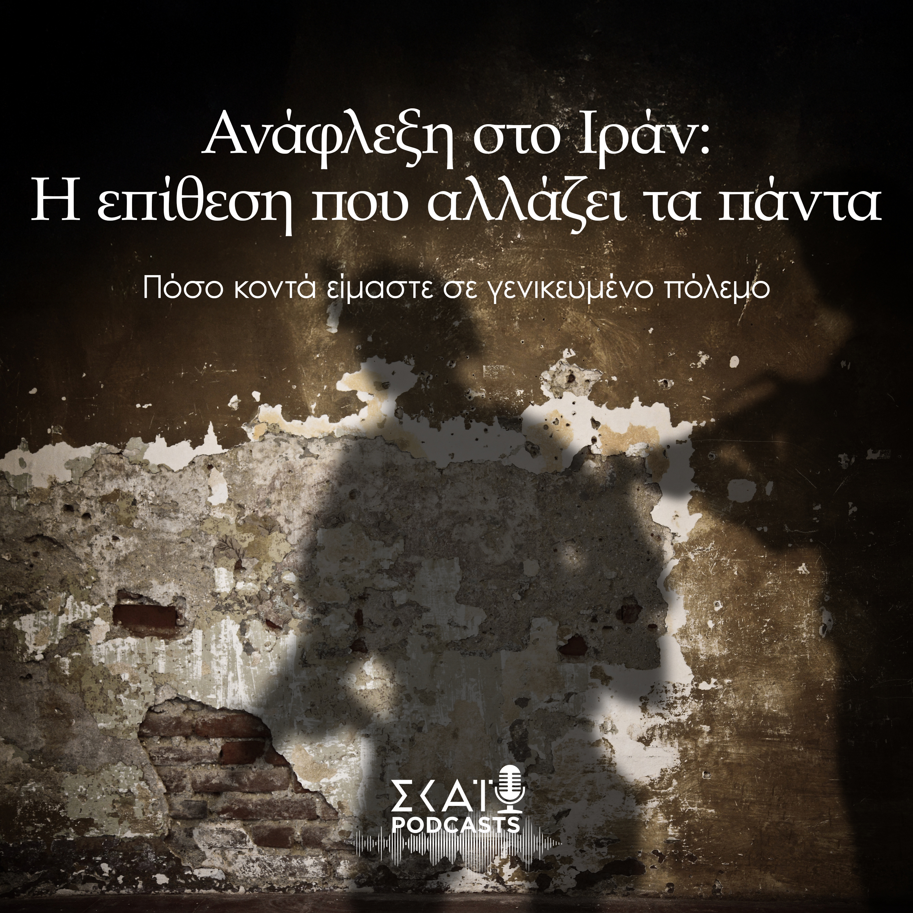 #07 | Ανάφλεξη στο Ιράν: Η επίθεση που αλλάζει τα πάντα - Πόσο κοντά είμαστε σε γενικευμένο πόλεμο episode artwork