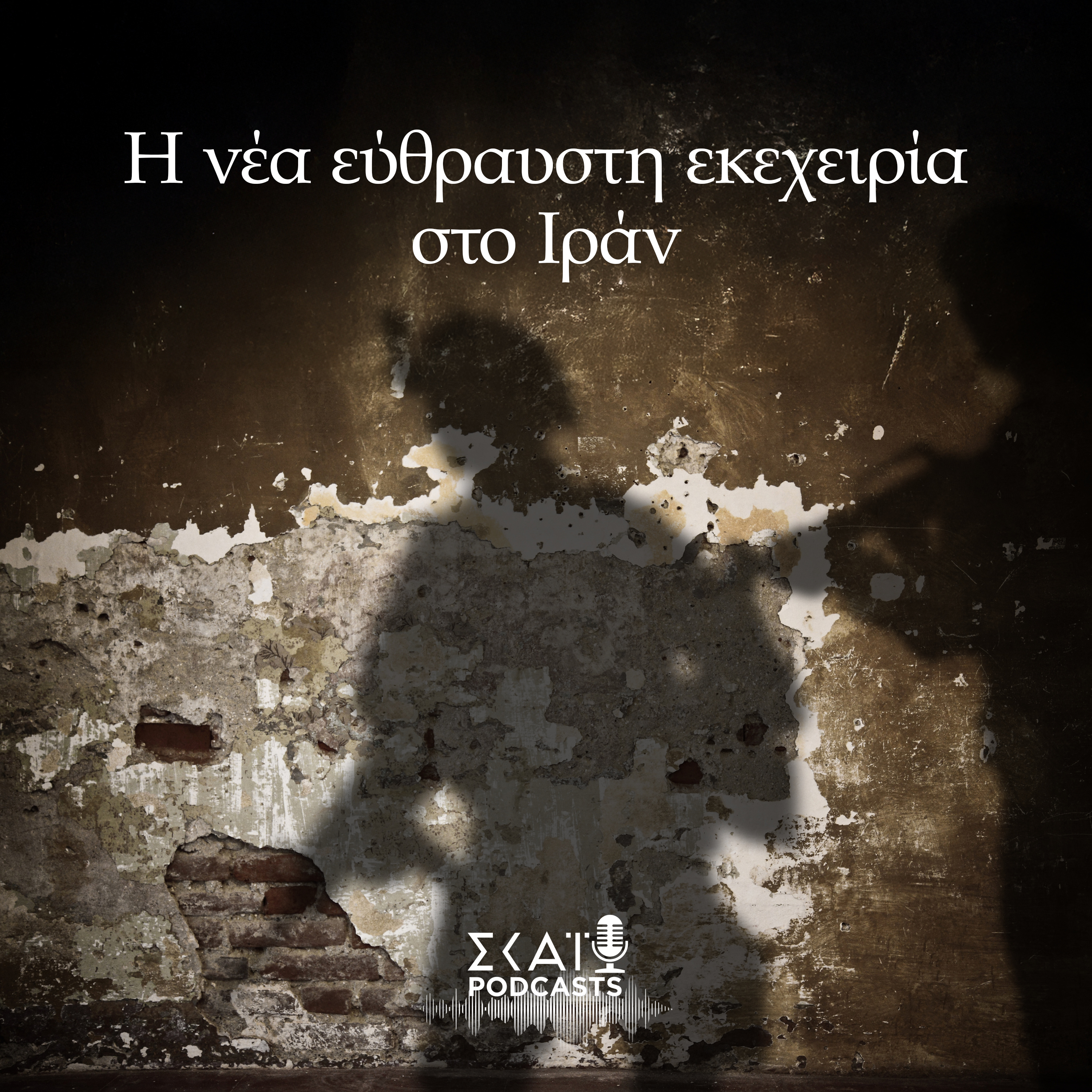 #08 | Η νέα εύθραυστη εκεχειρία στο Ιράν episode artwork