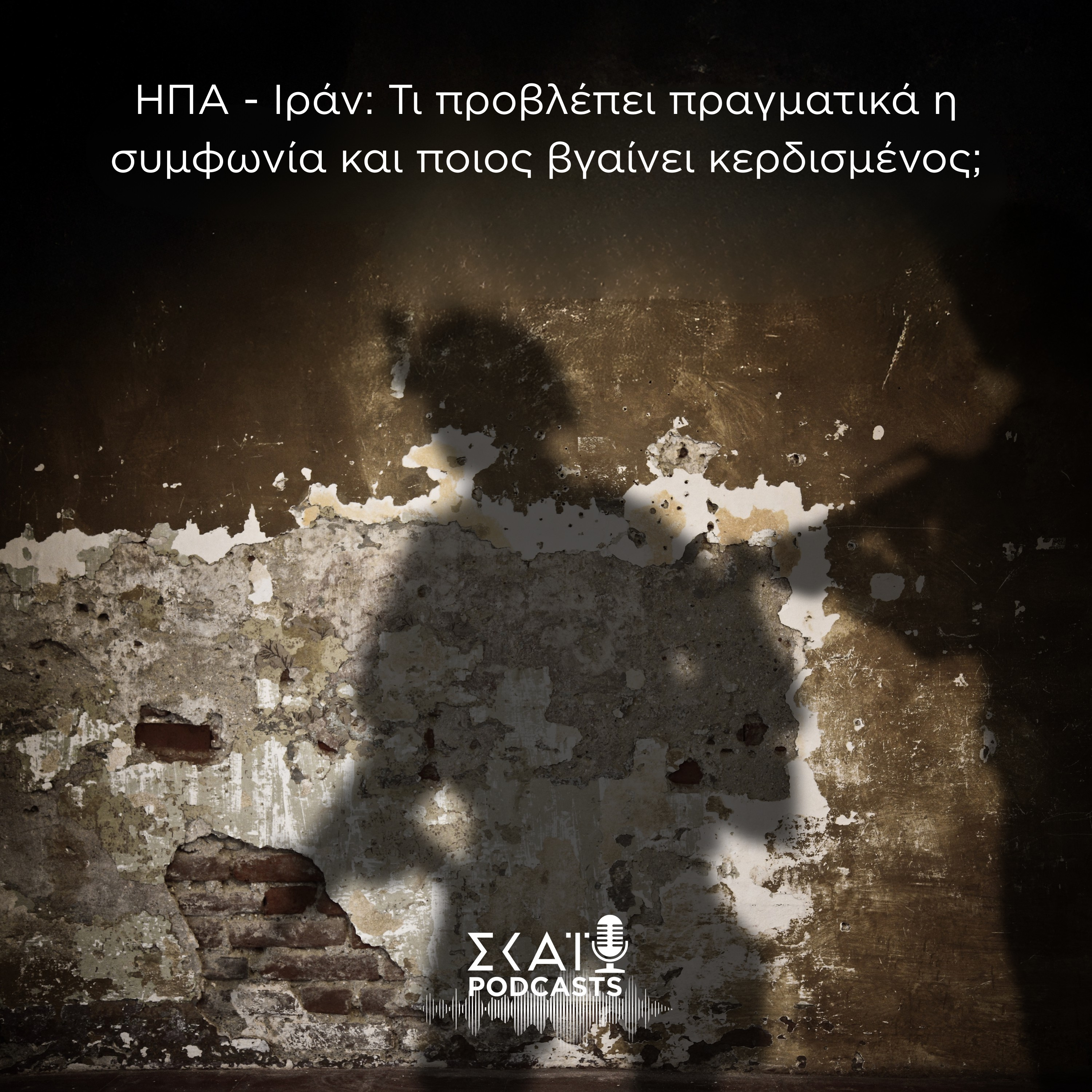 #10 | ΗΠΑ - Ιράν: Τι προβλέπει πραγματικά η συμφωνία και ποιος βγαίνει κερδισμένος; episode artwork