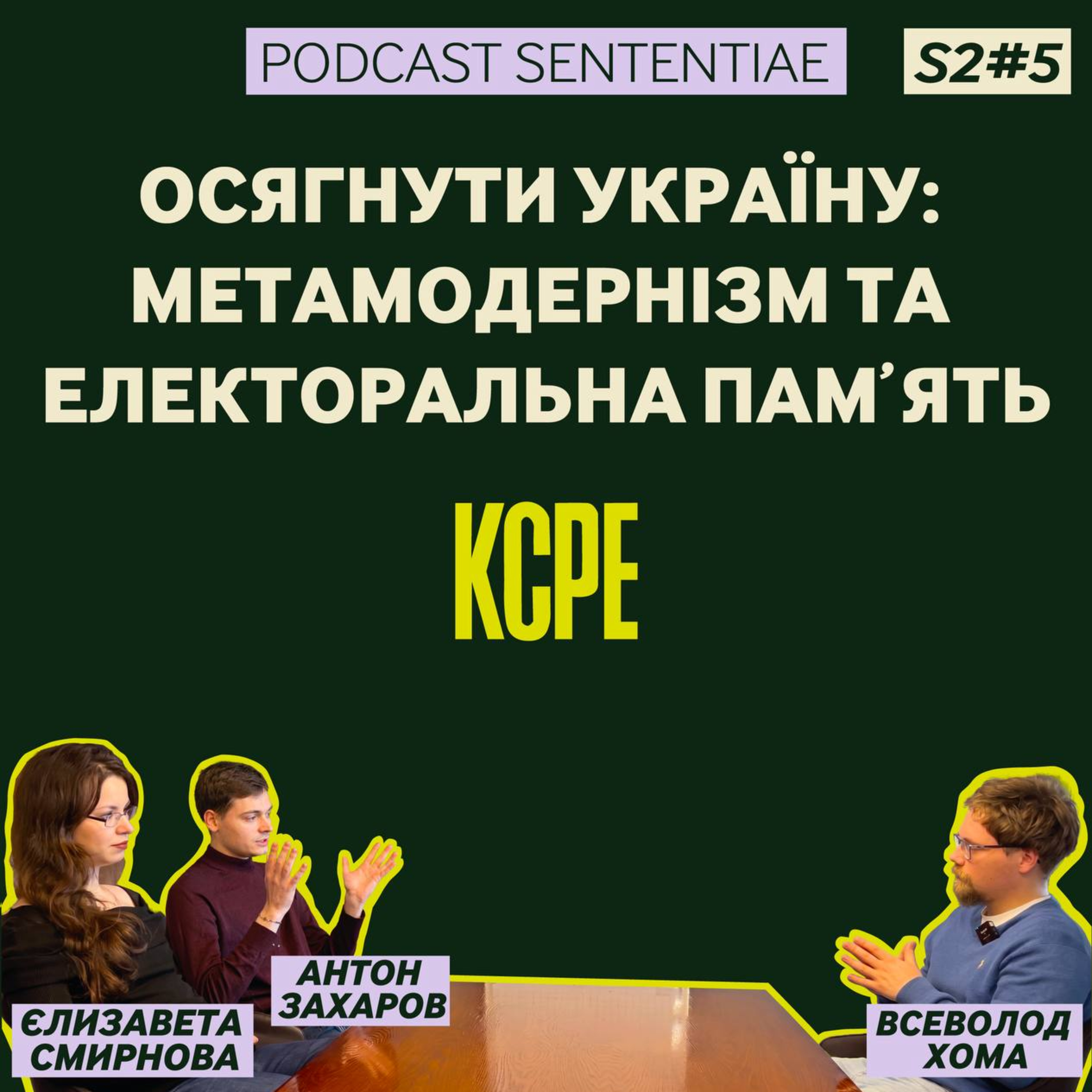 Осягнути Україну: метамодернізм та електоральна пам'ять episode artwork