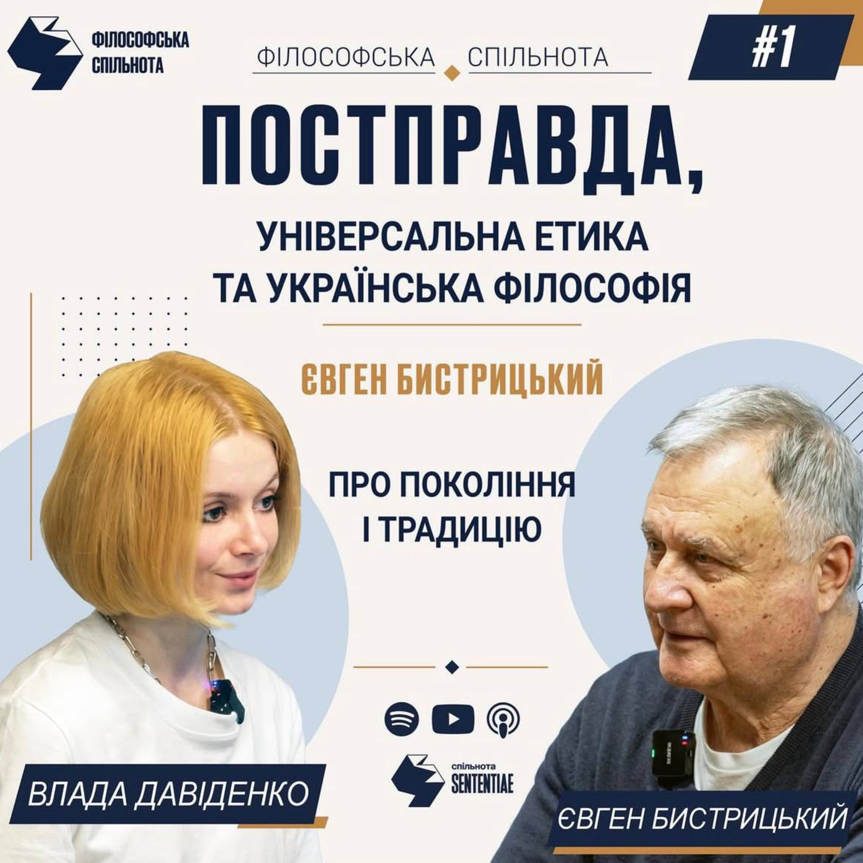 Постправда, універсальна етика та українська філософія: Євген Бистрицький про покоління і традицію episode artwork
