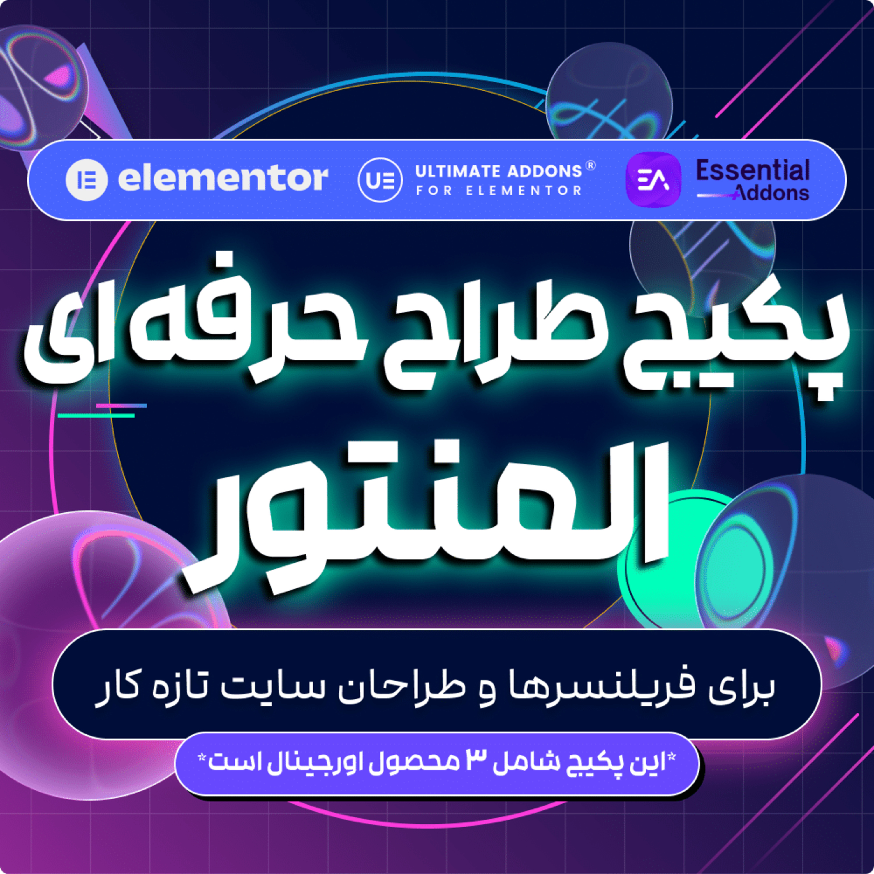 پکیج طراح حرفه‌ای المنتور برای فریلنسرها و طراحان سایت تازه‌کار episode artwork