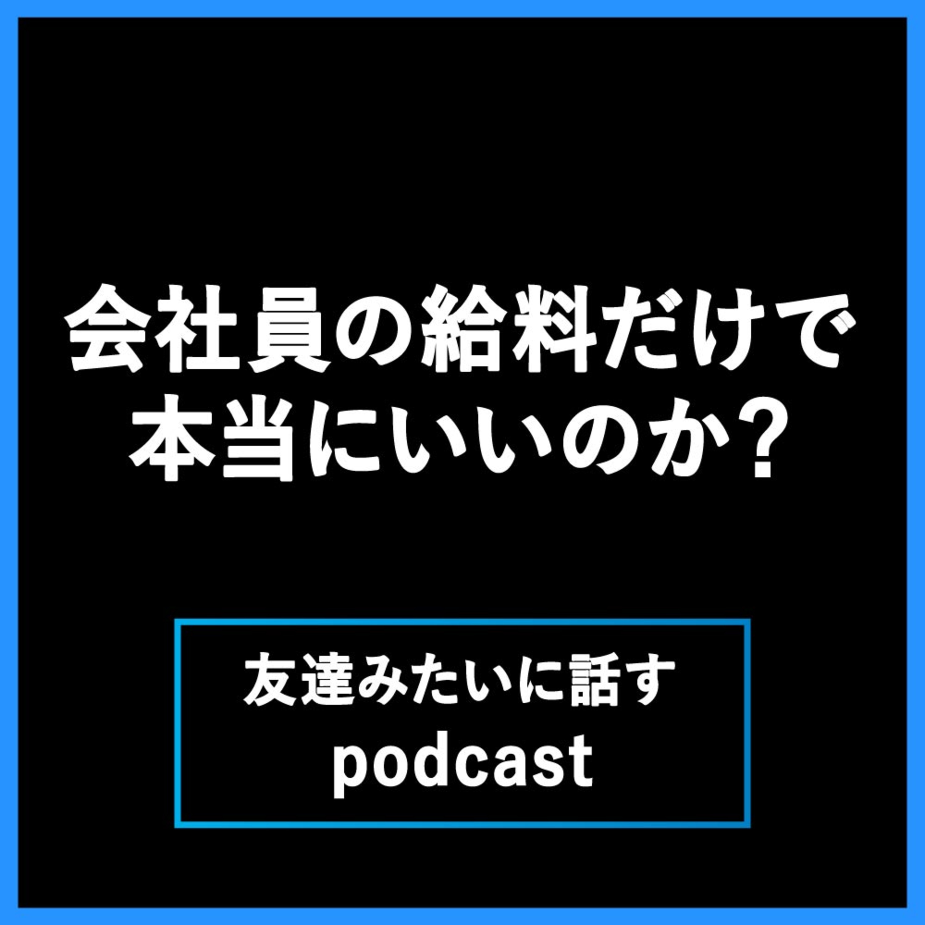 会社員だけの給料で生きていけるのか、収入の柱が一本で本当にいいのかアラサー男が語ってみた episode artwork