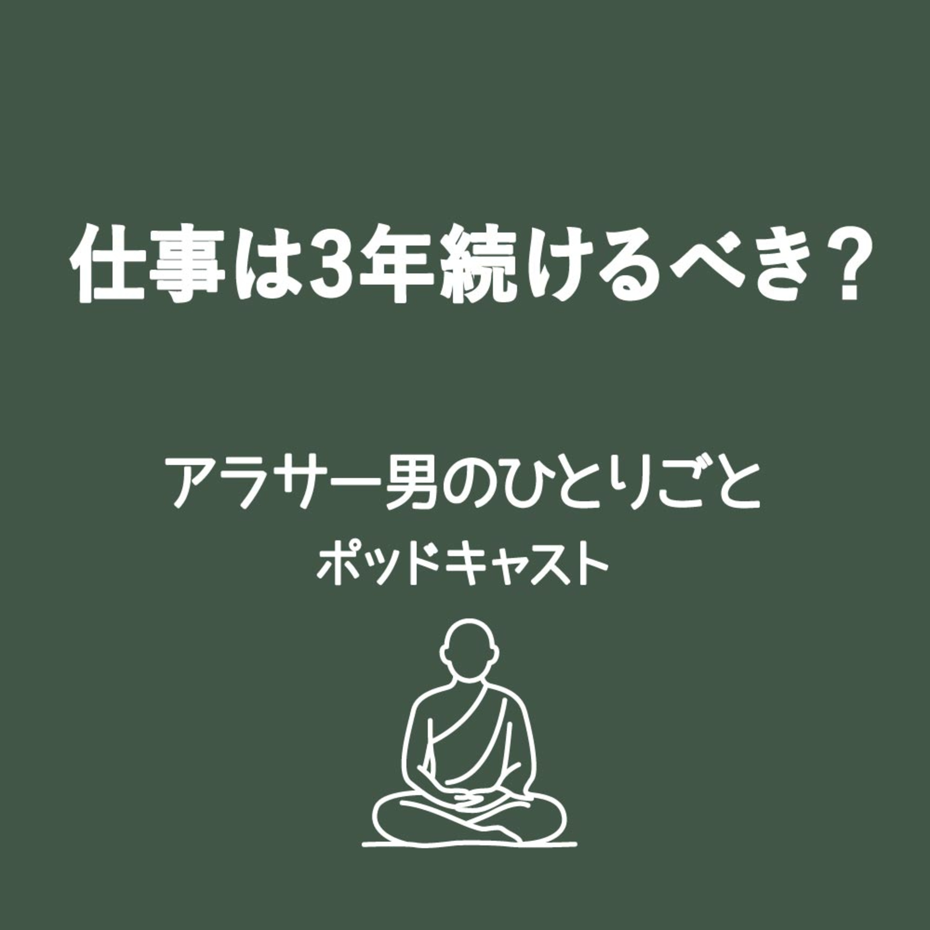 【転職活動】仕事は3年続けるべきって昔の人は言うけど実際どうなの？すぐ辞めたらダメなの？ episode artwork